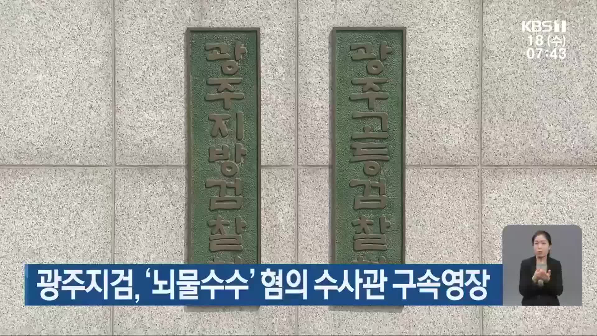 광주지검, ‘뇌물수수’ 혐의 수사관 구속영장