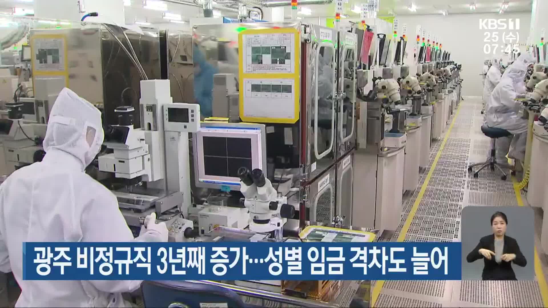 광주 비정규직 3년째 증가…성별 임금 격차도 늘어