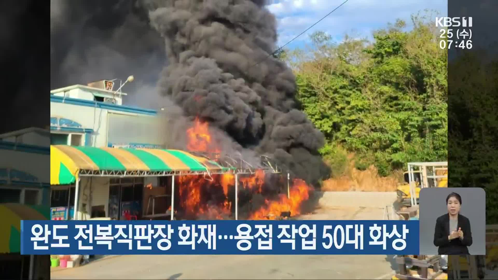 완도 전복직판장 화재…용접 작업 50대 화상