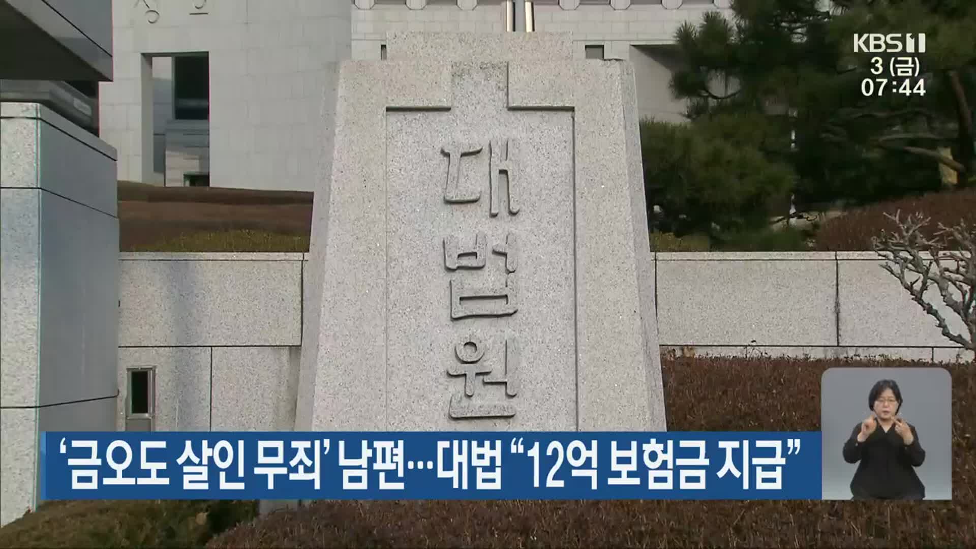 ‘금오도 살인 무죄’ 남편…대법 “12억 보험금 지급”