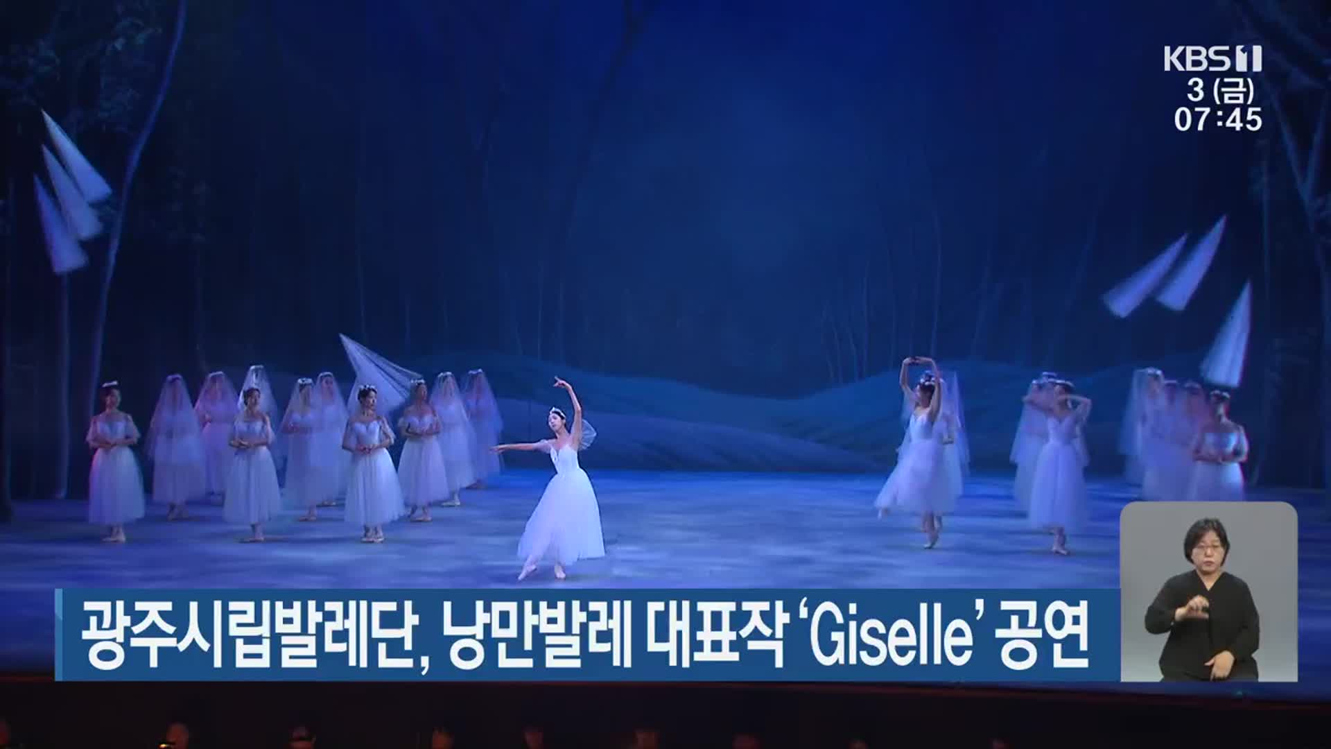 광주시립발레단, 낭만발레 대표작 ‘Giselle’ 공연