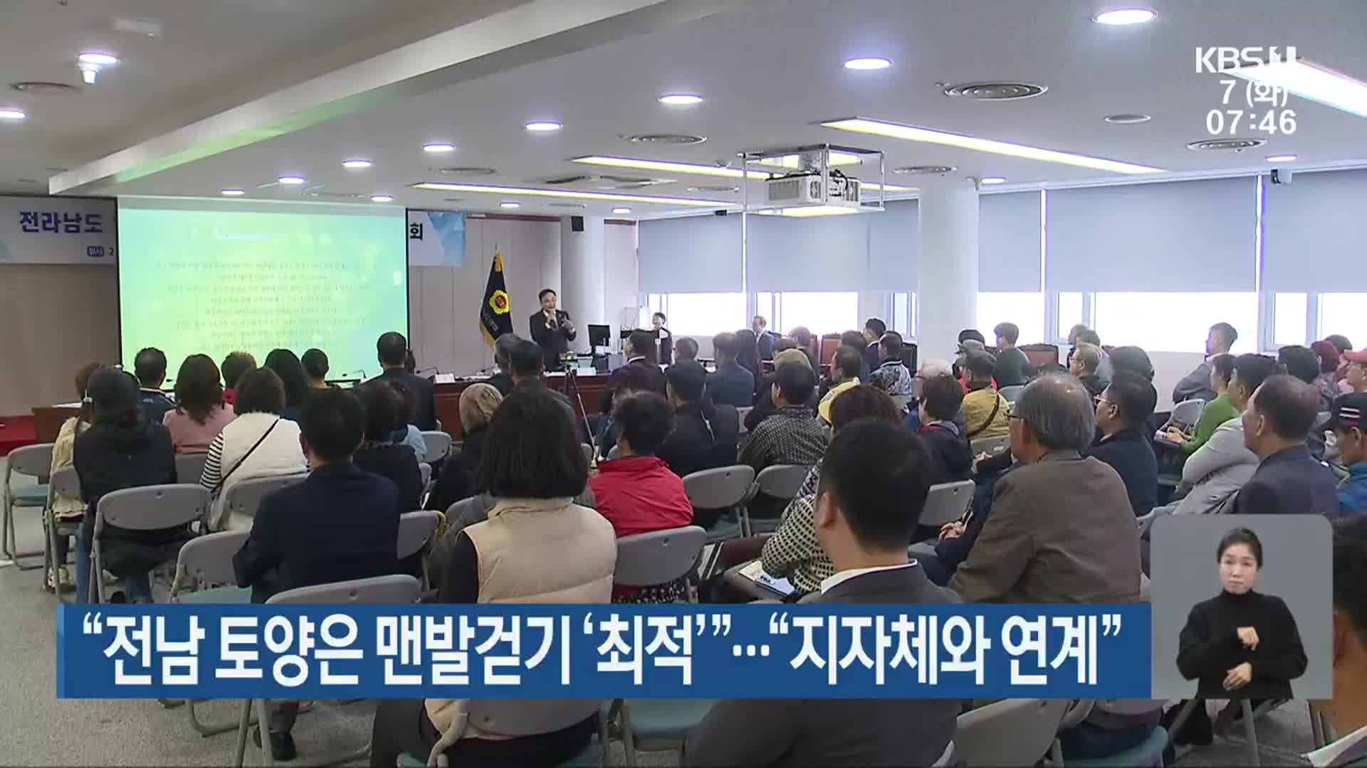 “전남 토양은 맨발걷기 ‘최적’”…“지자체와 연계”