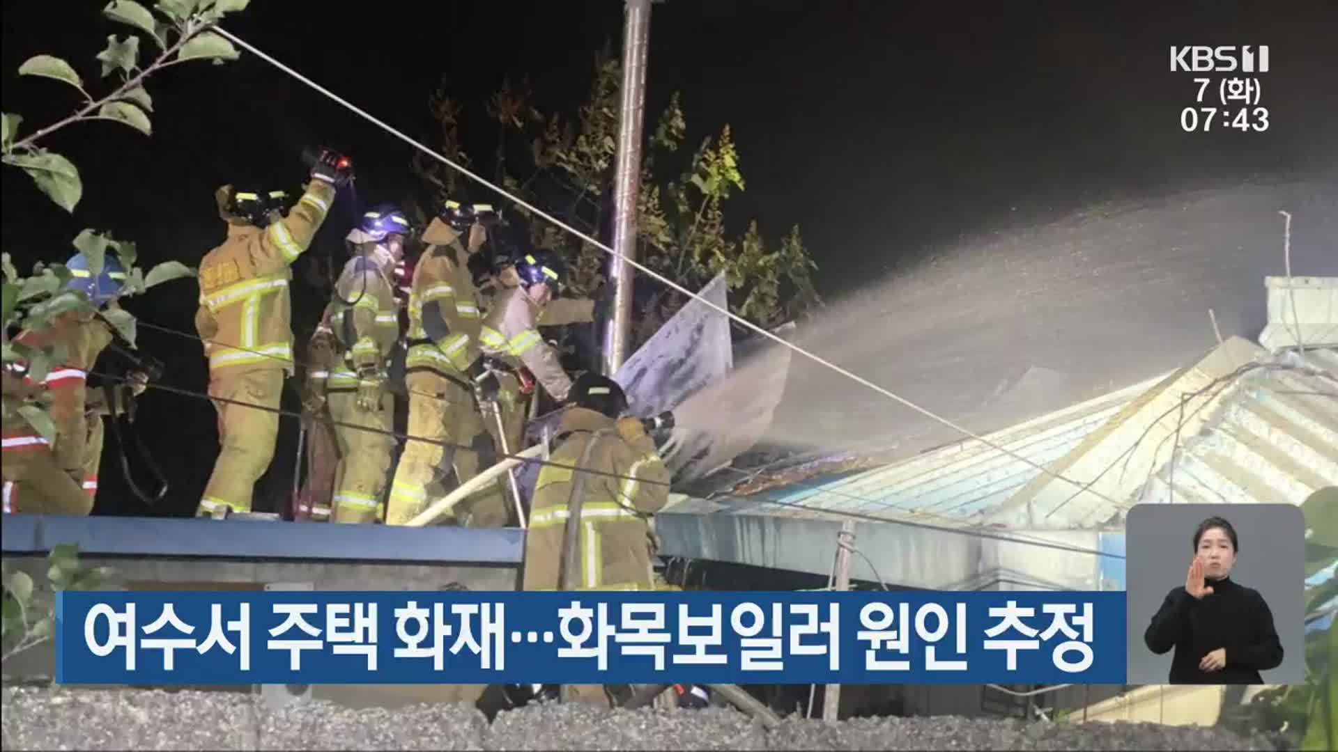 여수서 주택 화재…화목보일러 원인 추정