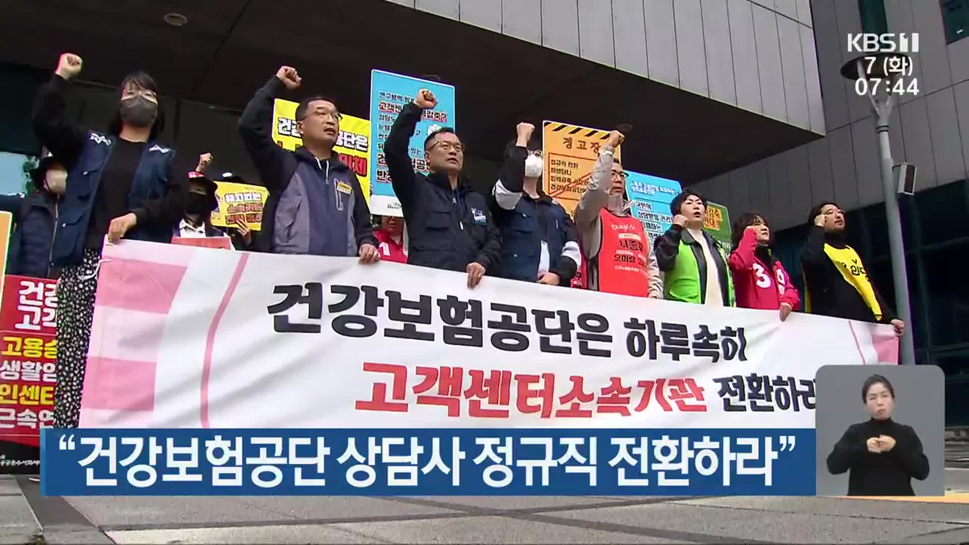 “건강보험공단 상담사 정규직 전환하라”