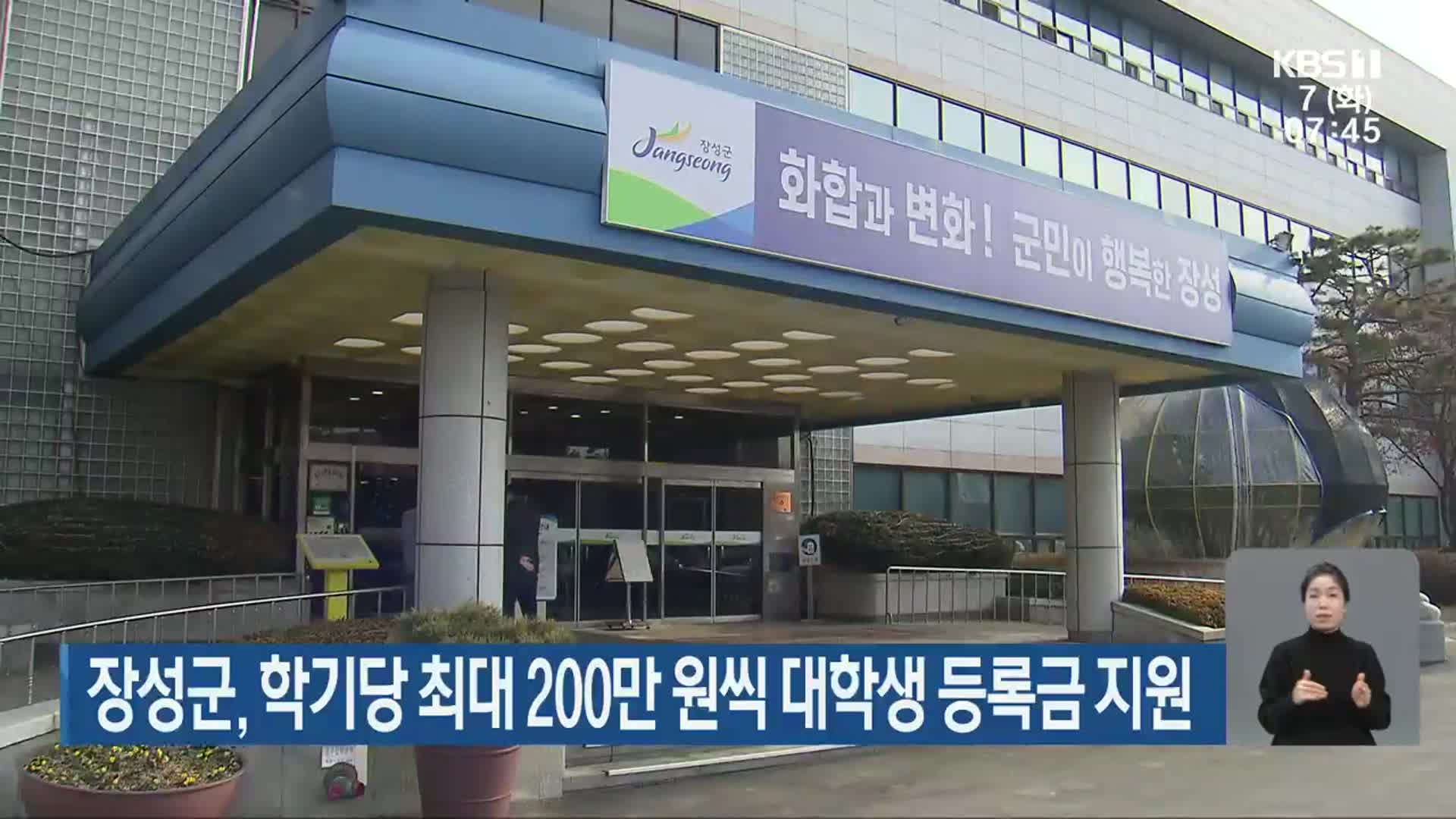 장성군, 학기당 최대 200만 원씩 대학생 등록금 지원