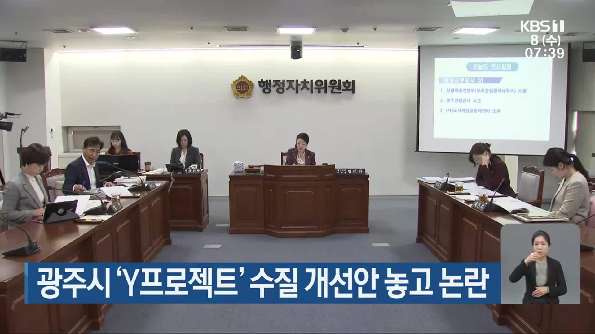 광주시 ‘Y프로젝트’ 수질 개선안 놓고 논란
