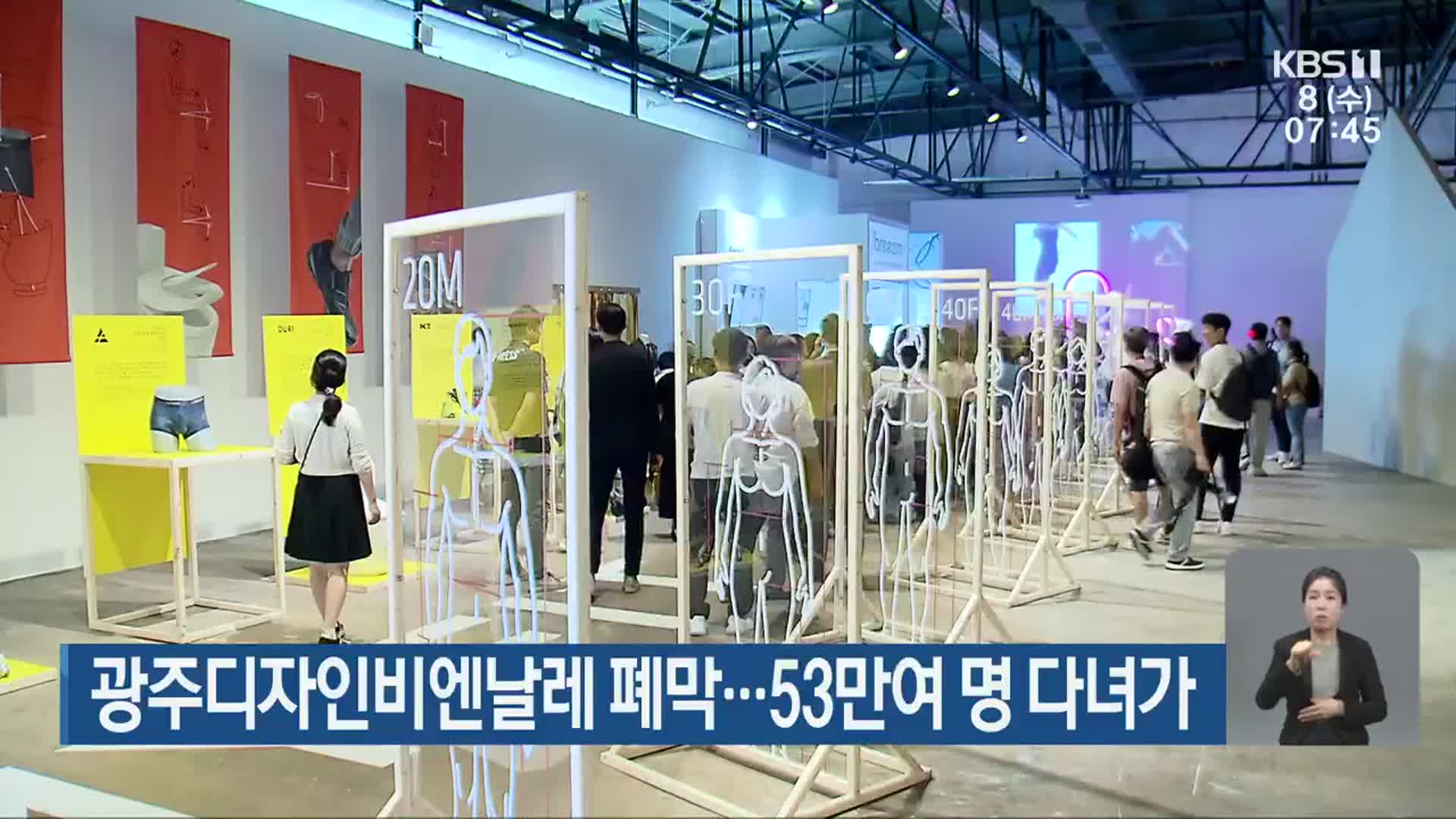 광주디자인비엔날레 폐막…53만여 명 다녀가