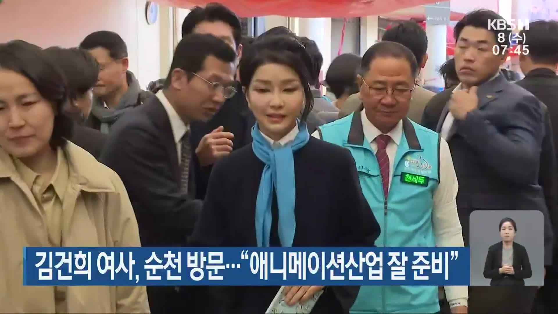 김건희 여사, 순천 방문…“애니메이션산업 잘 준비”