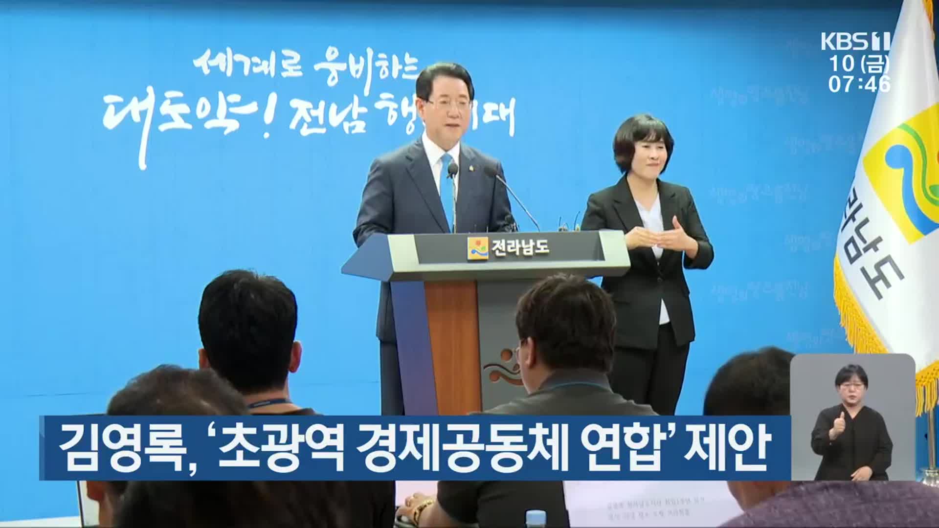 김영록, ‘초광역 경제공동체 연합’ 제안