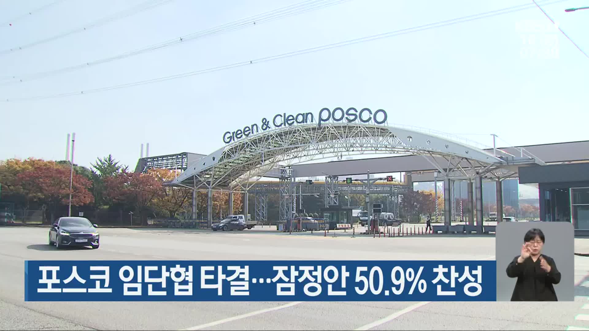 포스코 임단협 타결…잠정안 50.9% 찬성