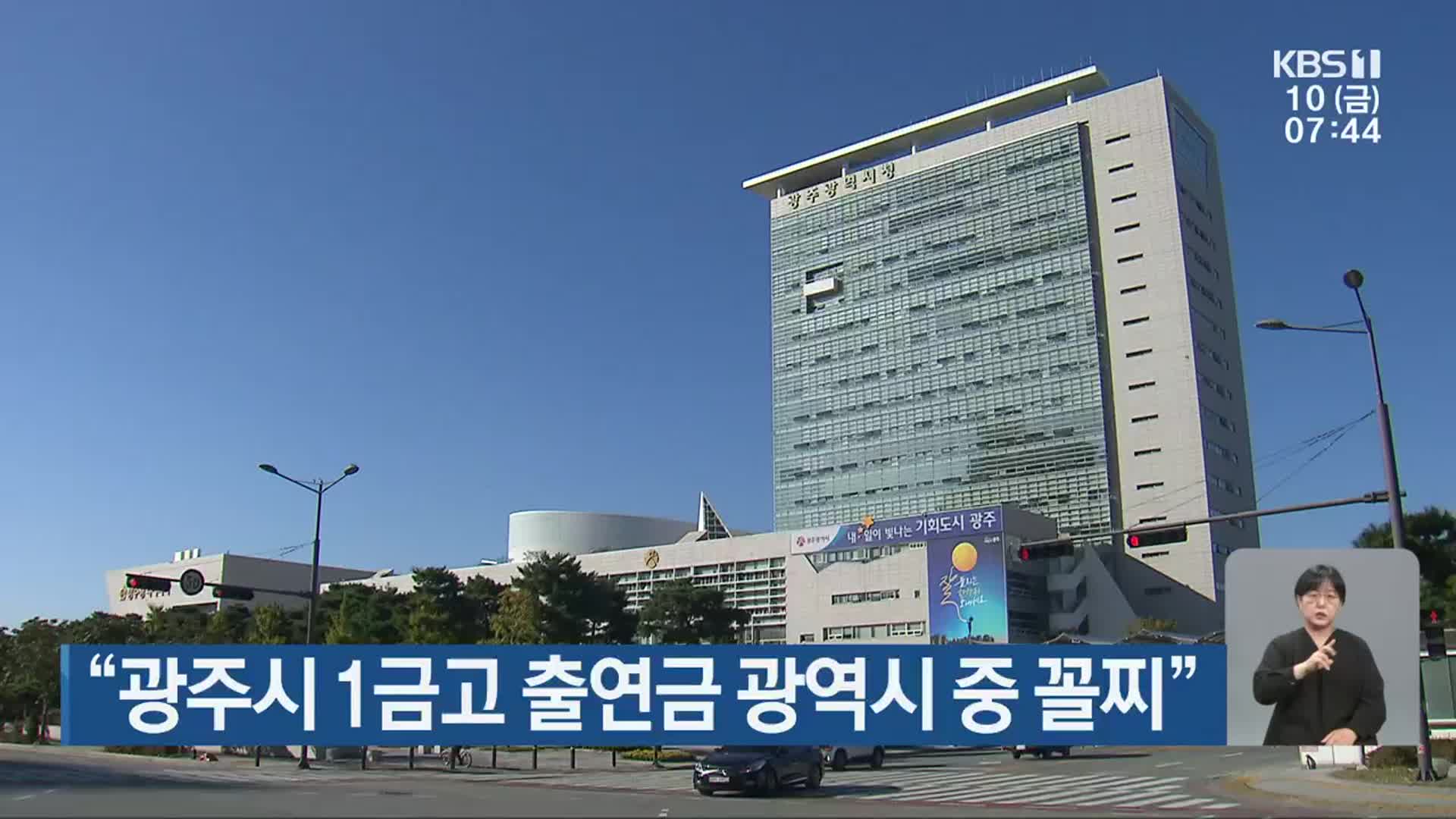 “광주시 1금고 출연금 광역시 중 꼴찌”