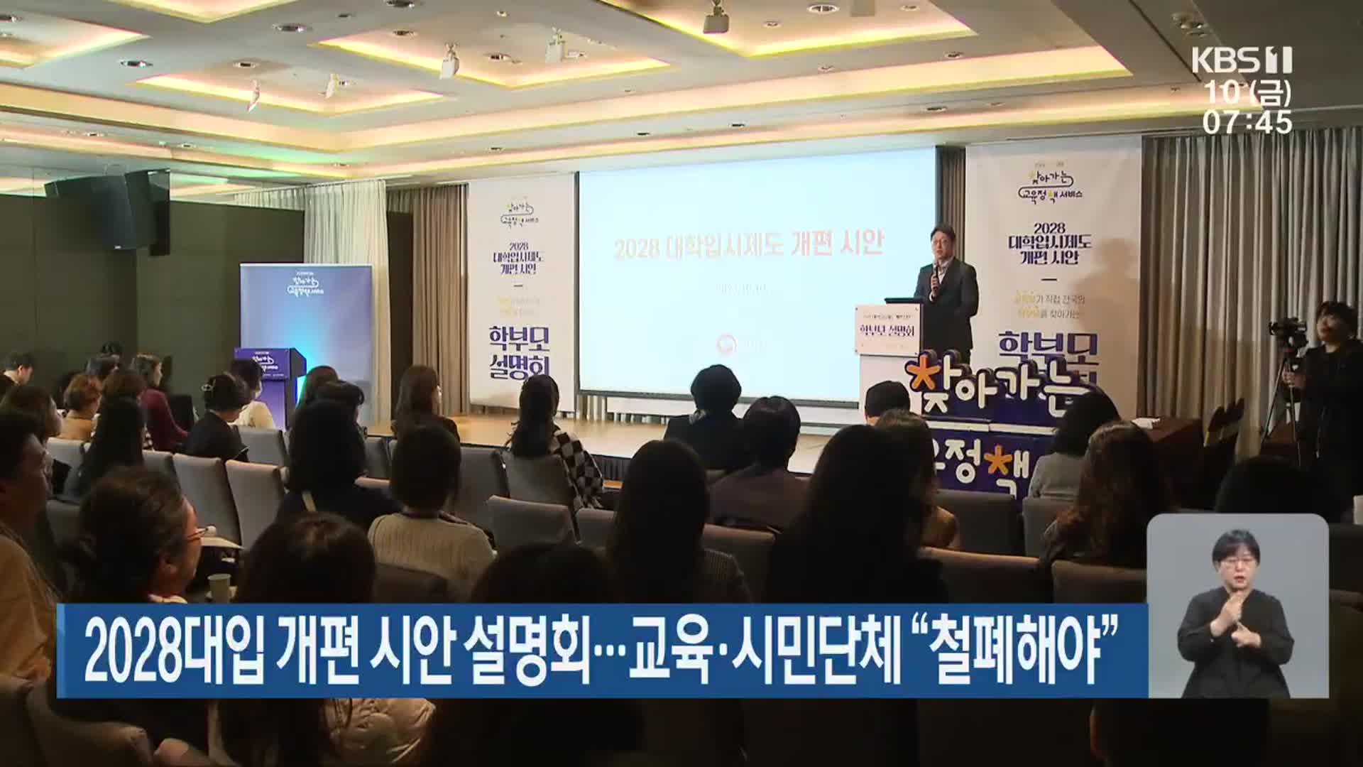 2028대입 개편 시안 설명회…교육·시민단체 “철폐해야”