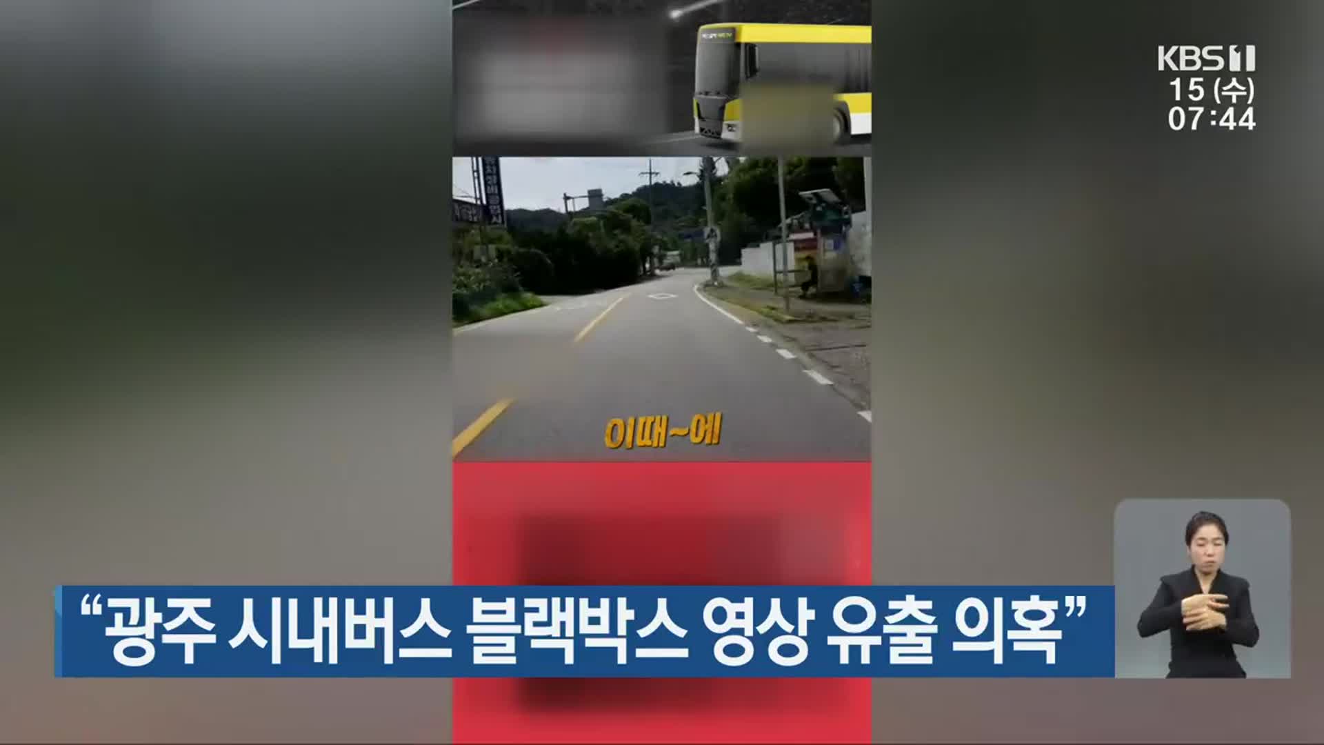 “광주 시내버스 블랙박스 영상 유출 의혹”