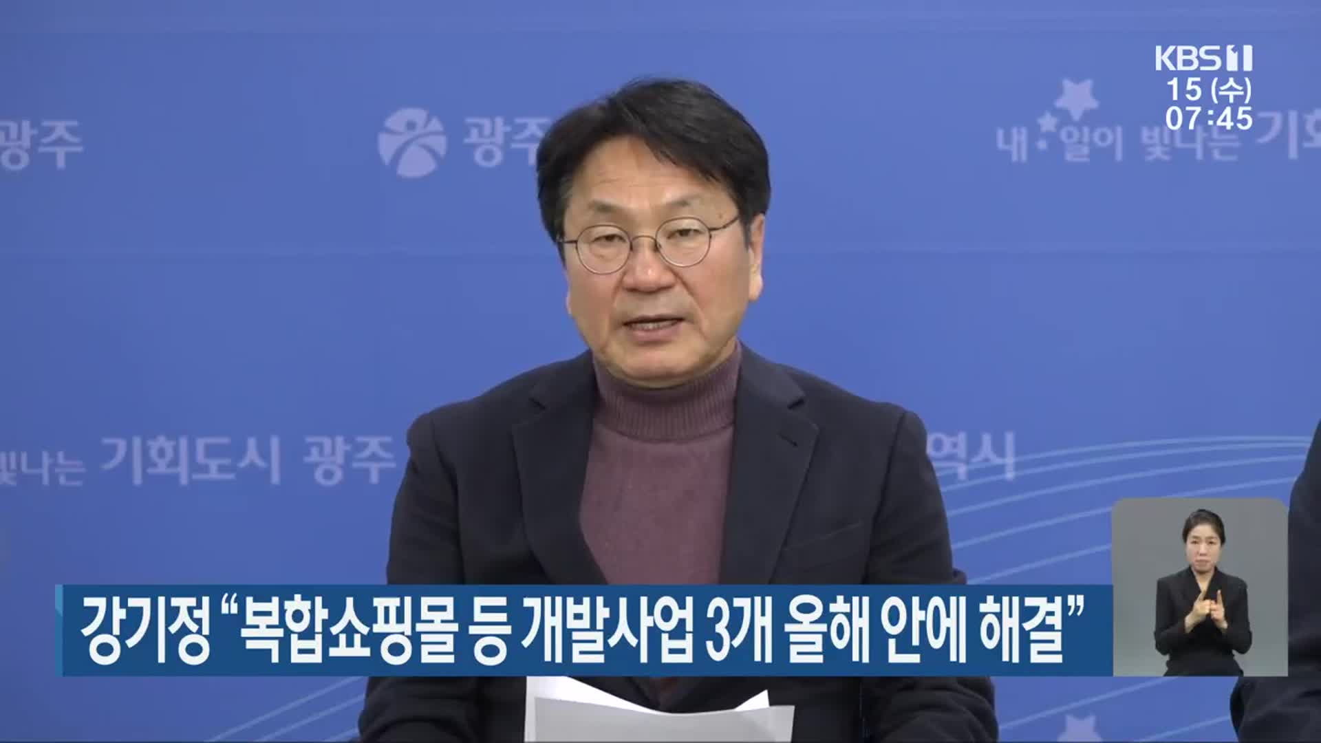 강기정 “복합쇼핑몰 등 개발사업 3개 올해 안에 해결”