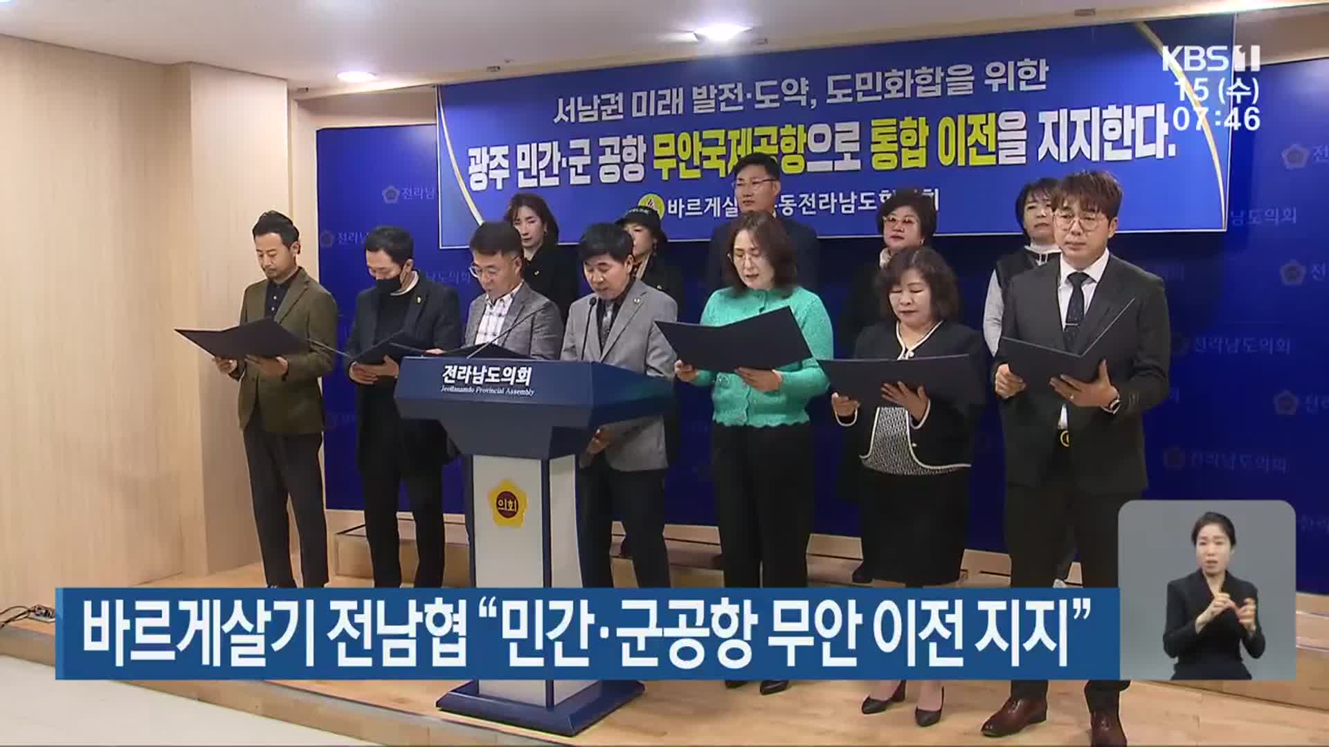 바르게살기 전남협 “민간·군공항 무안 이전 지지”