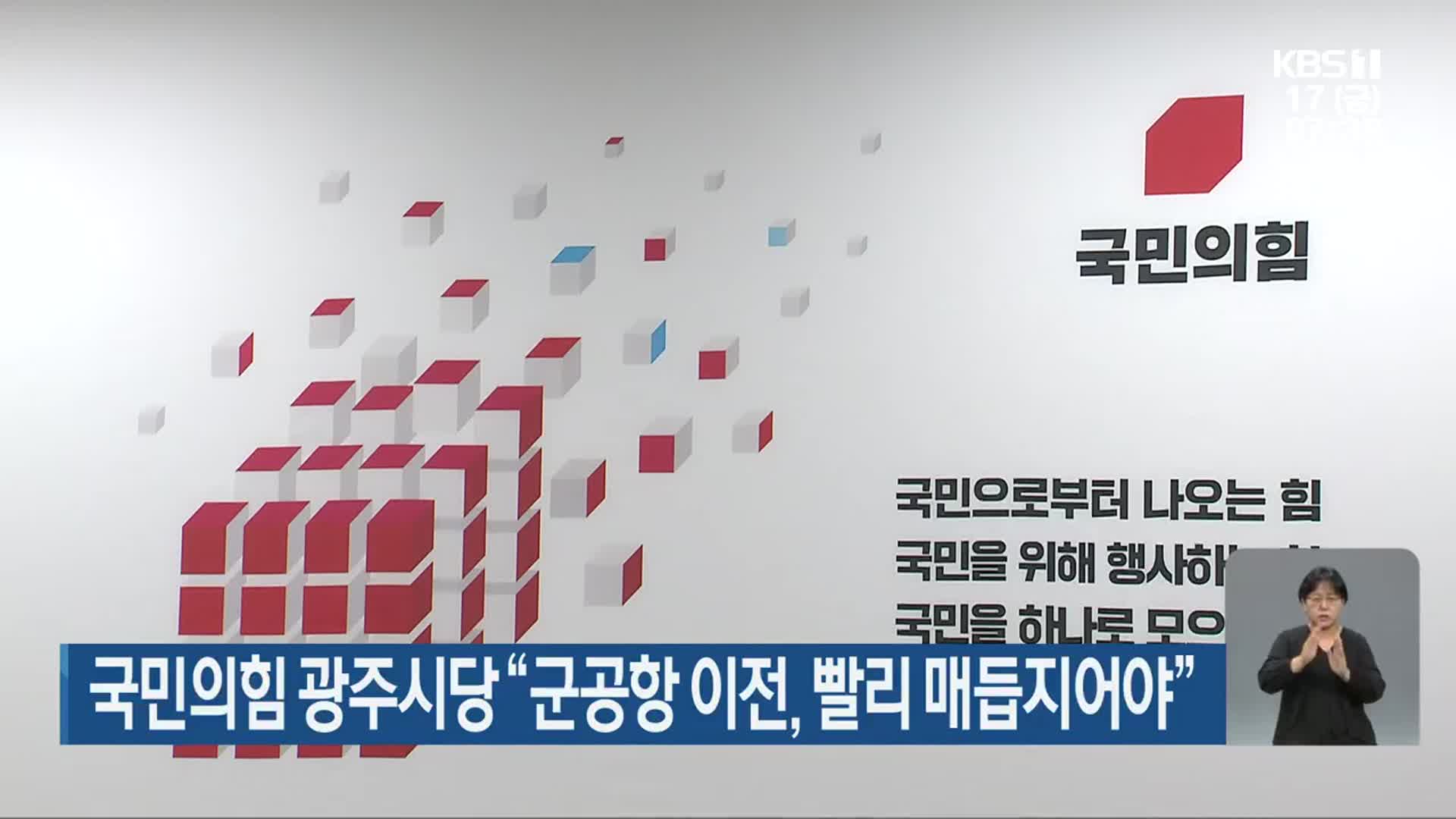 국민의힘 광주시당 “군공항 이전, 빨리 매듭지어야”