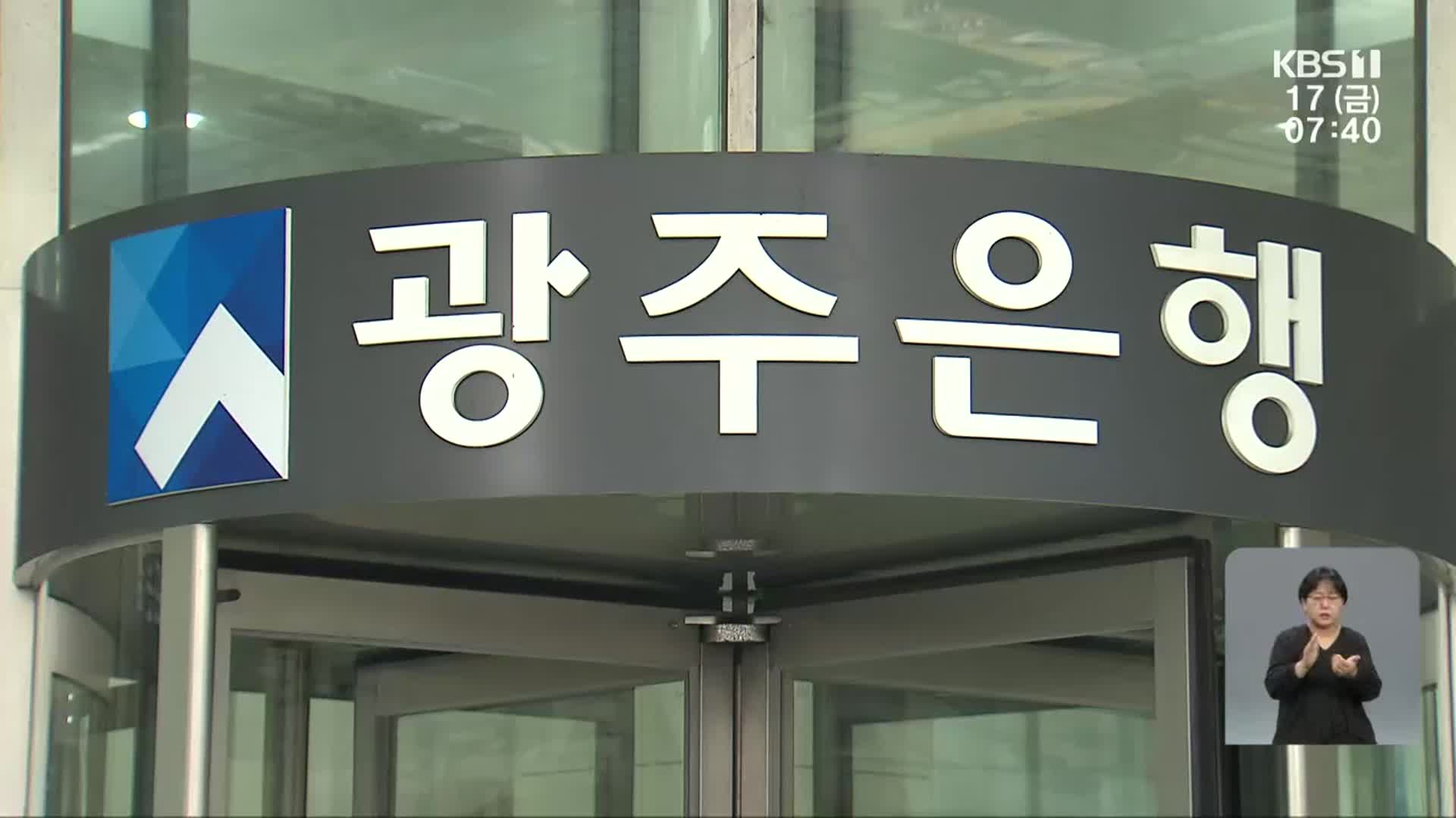 광주시금고 광주은행, 협력사업비 ‘찔끔’