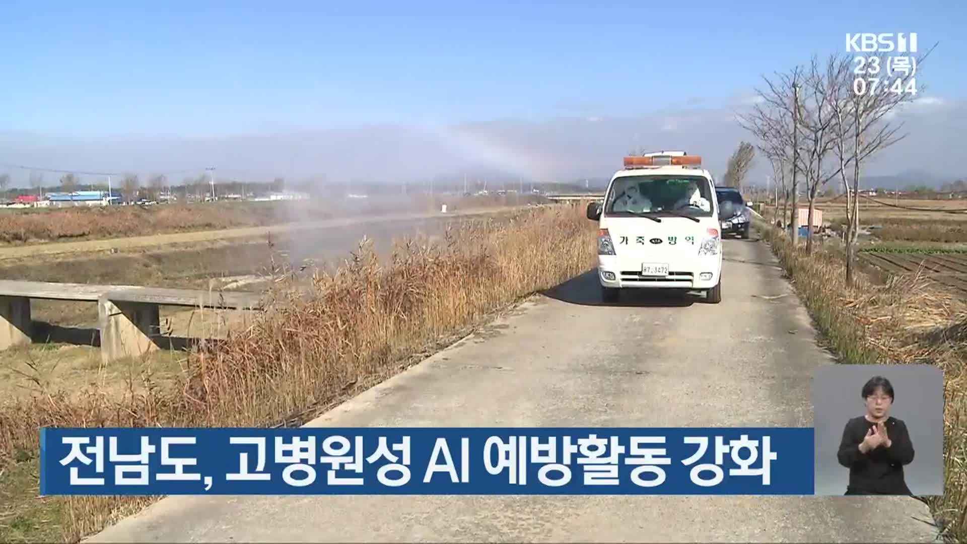 전남도, 고병원성 AI 예방활동 강화