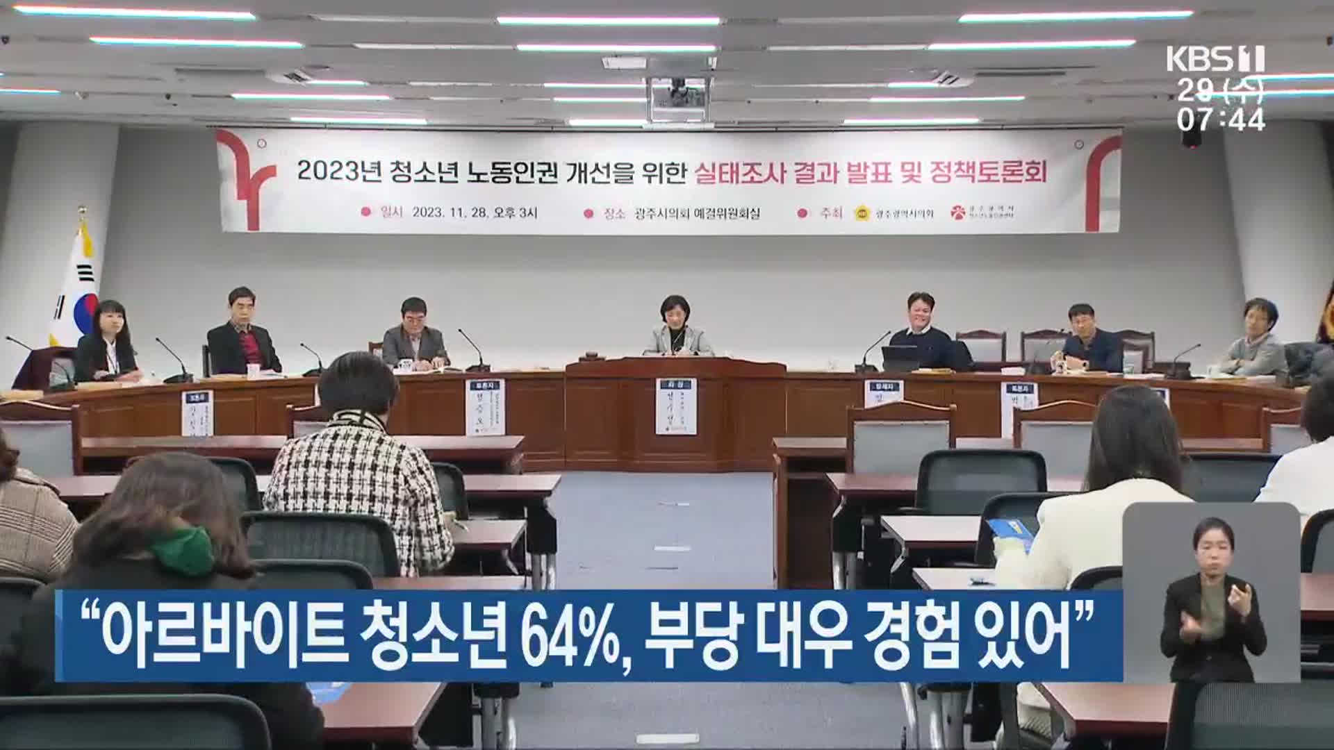 “아르바이트 청소년 64%, 부당 대우 경험 있어”