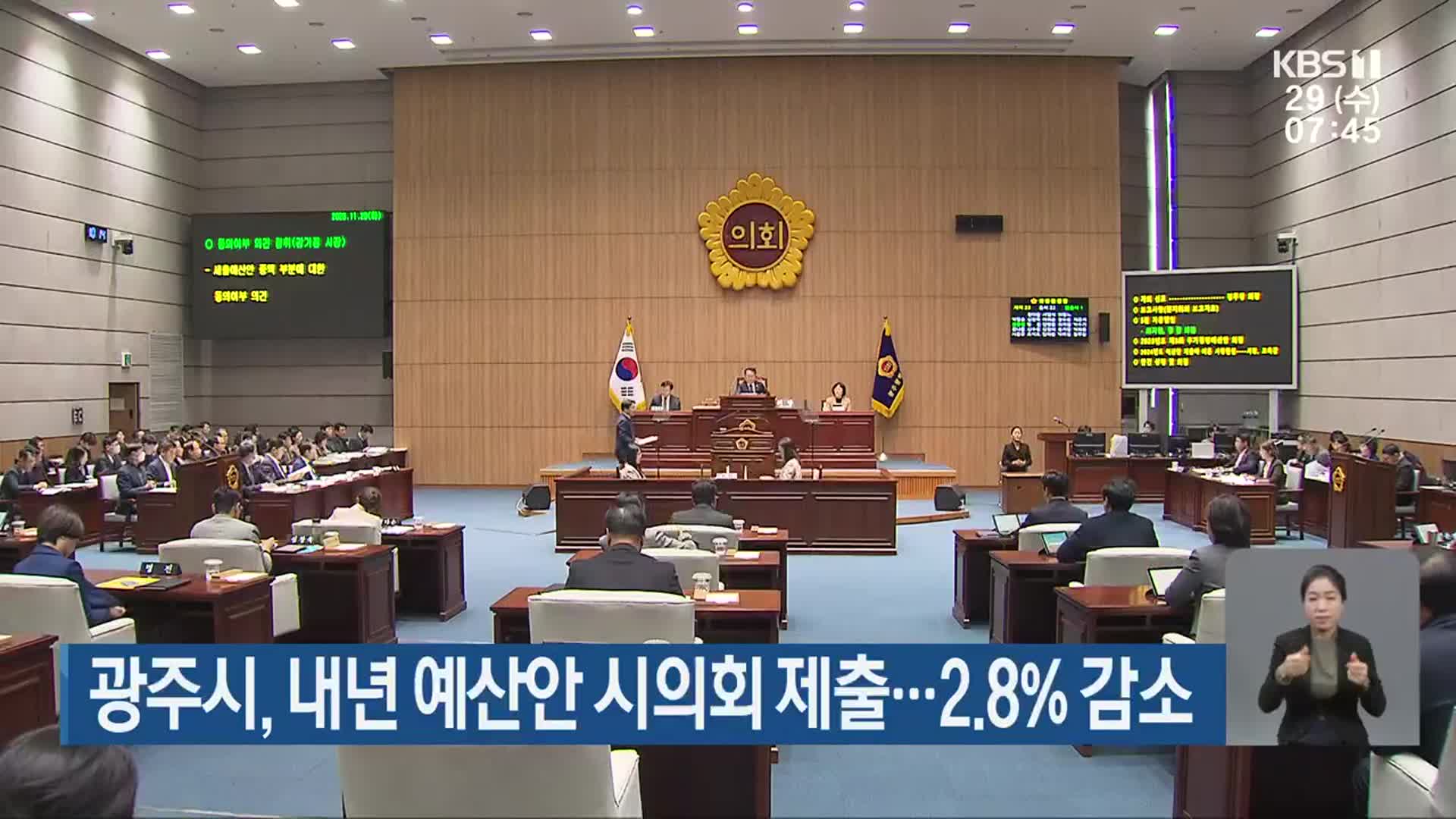 광주시, 내년 예산안 시의회 제출…2.8% 감소