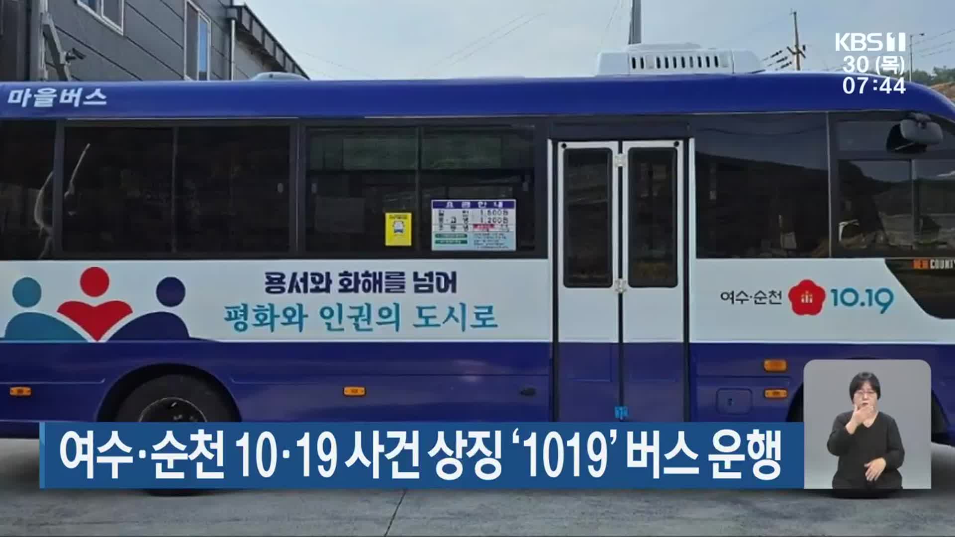 여수·순천 10·19 사건 상징 ‘1019’ 버스 운행