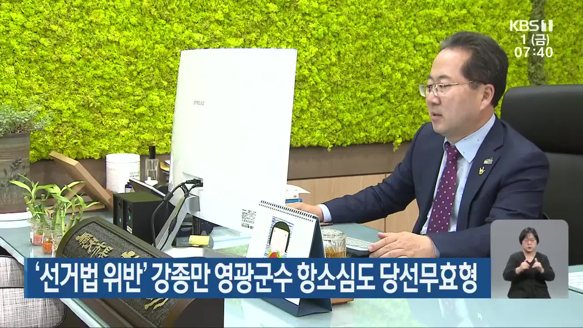 ‘선거법 위반’ 강종만 영광군수 항소심도 당선무효형