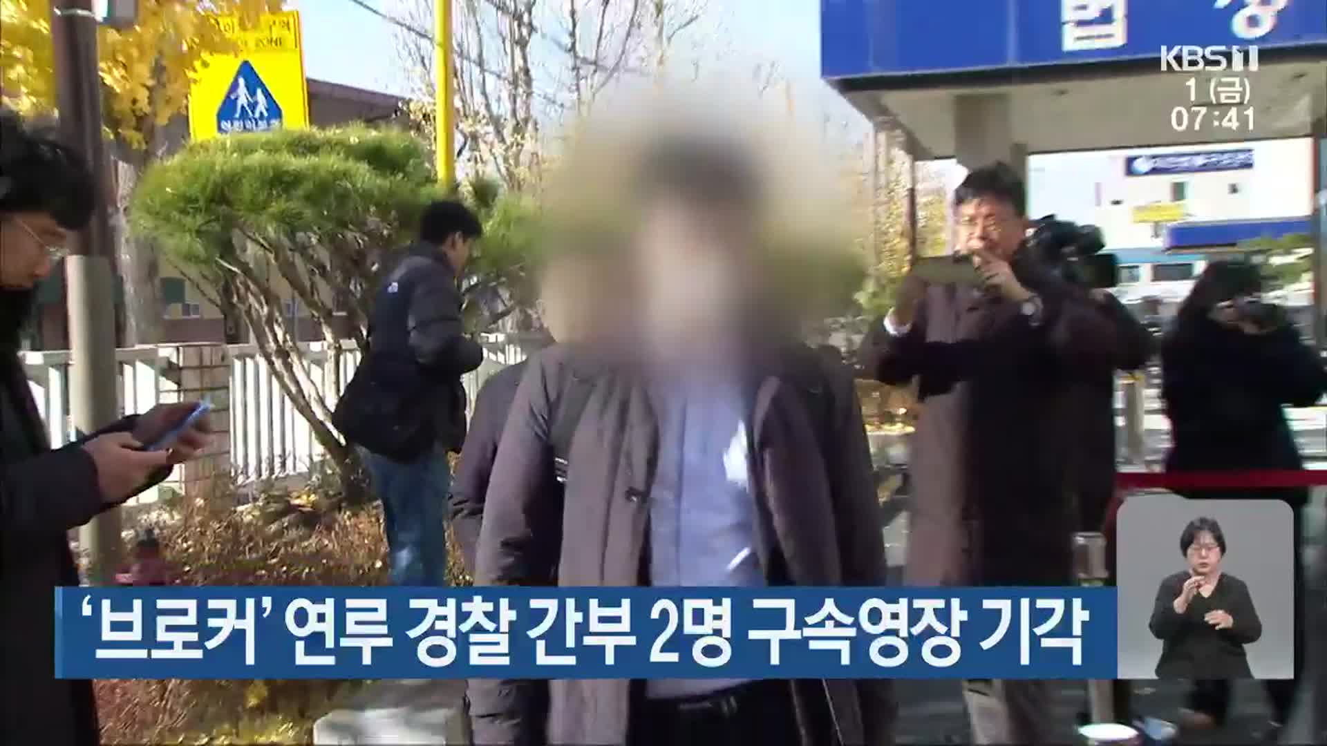 ‘브로커‘ 연루 경찰 간부 2명 구속영장 기각