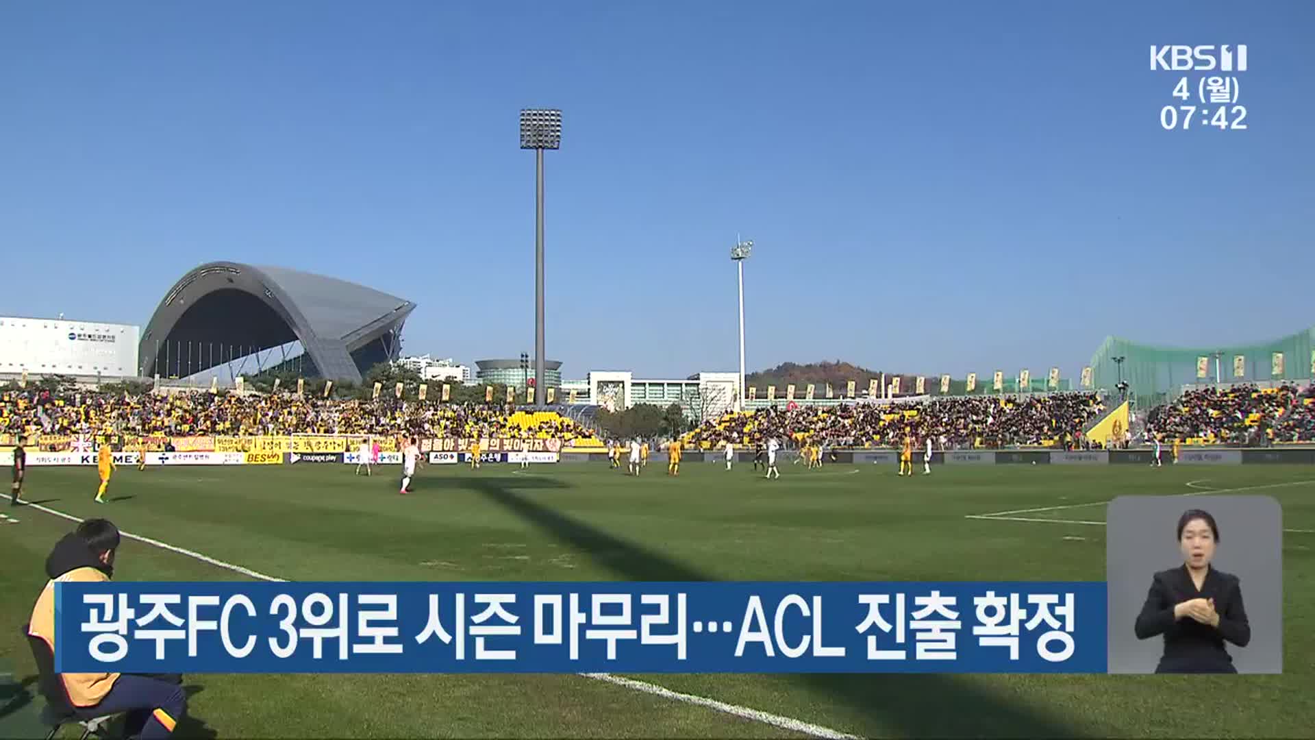 광주FC 3위로 시즌 마무리…ACL 진출 확정