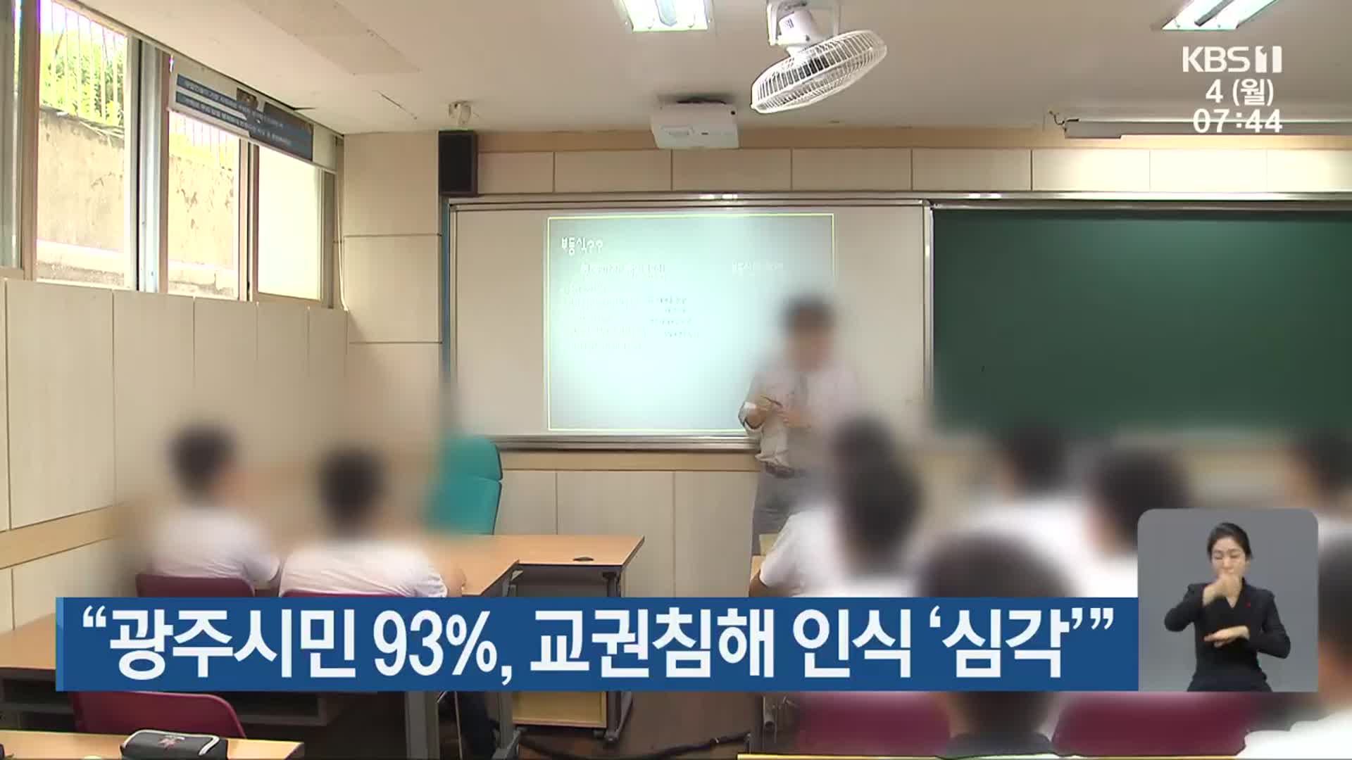 “광주시민 93%, 교권침해 인식 ‘심각’”