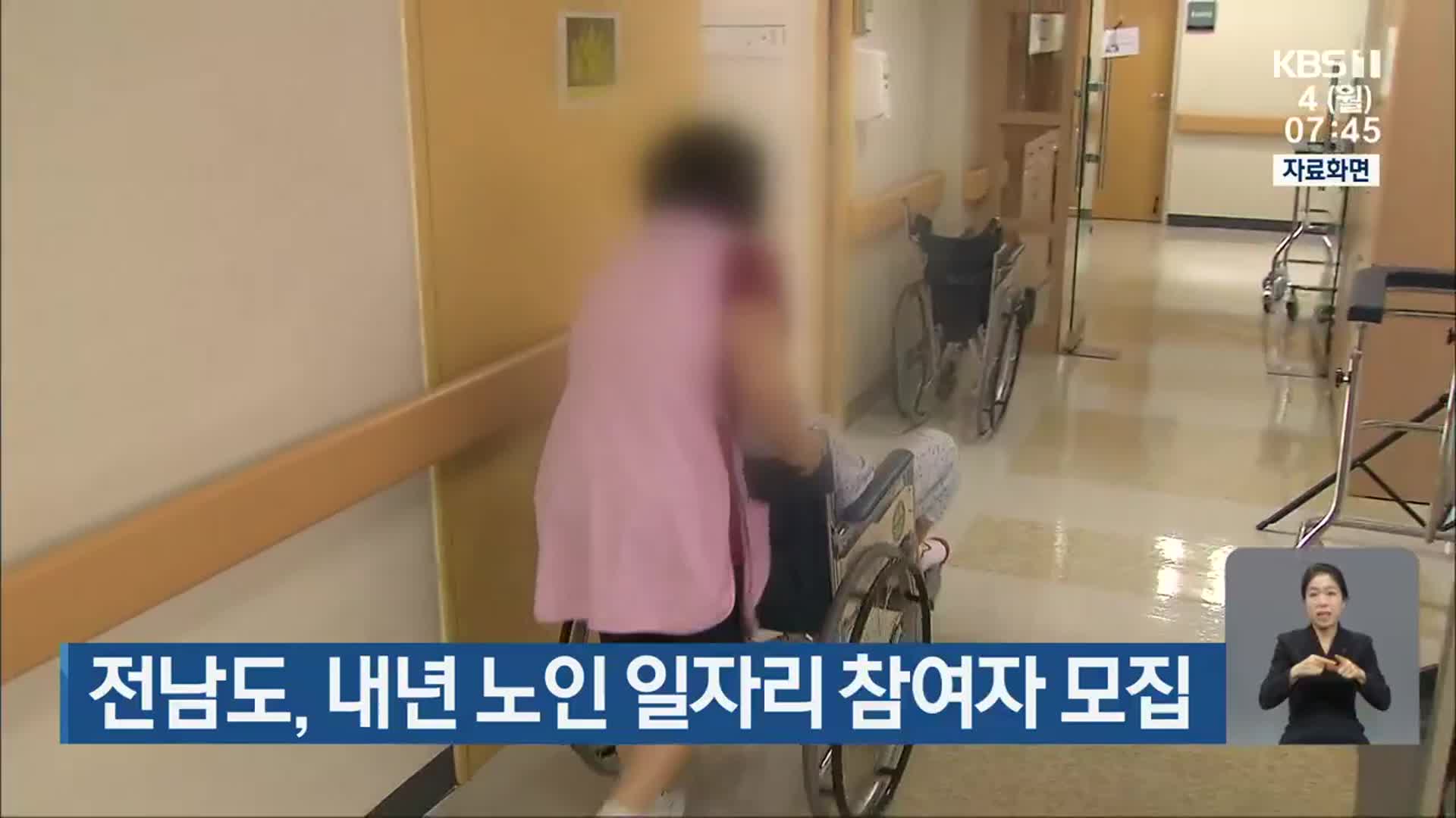 전남도, 내년 노인 일자리 참여자 모집