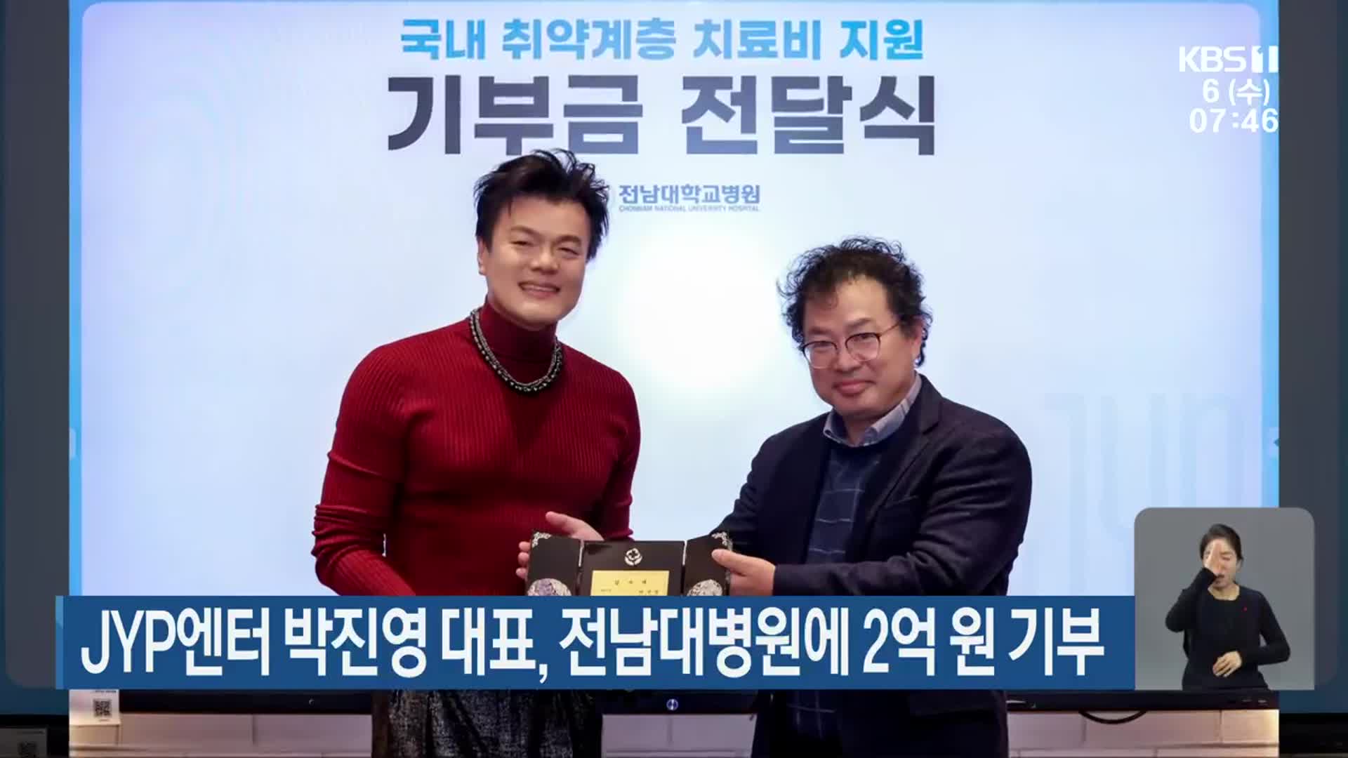 JYP엔터 박진영 대표, 전남대병원에 2억 원 기부