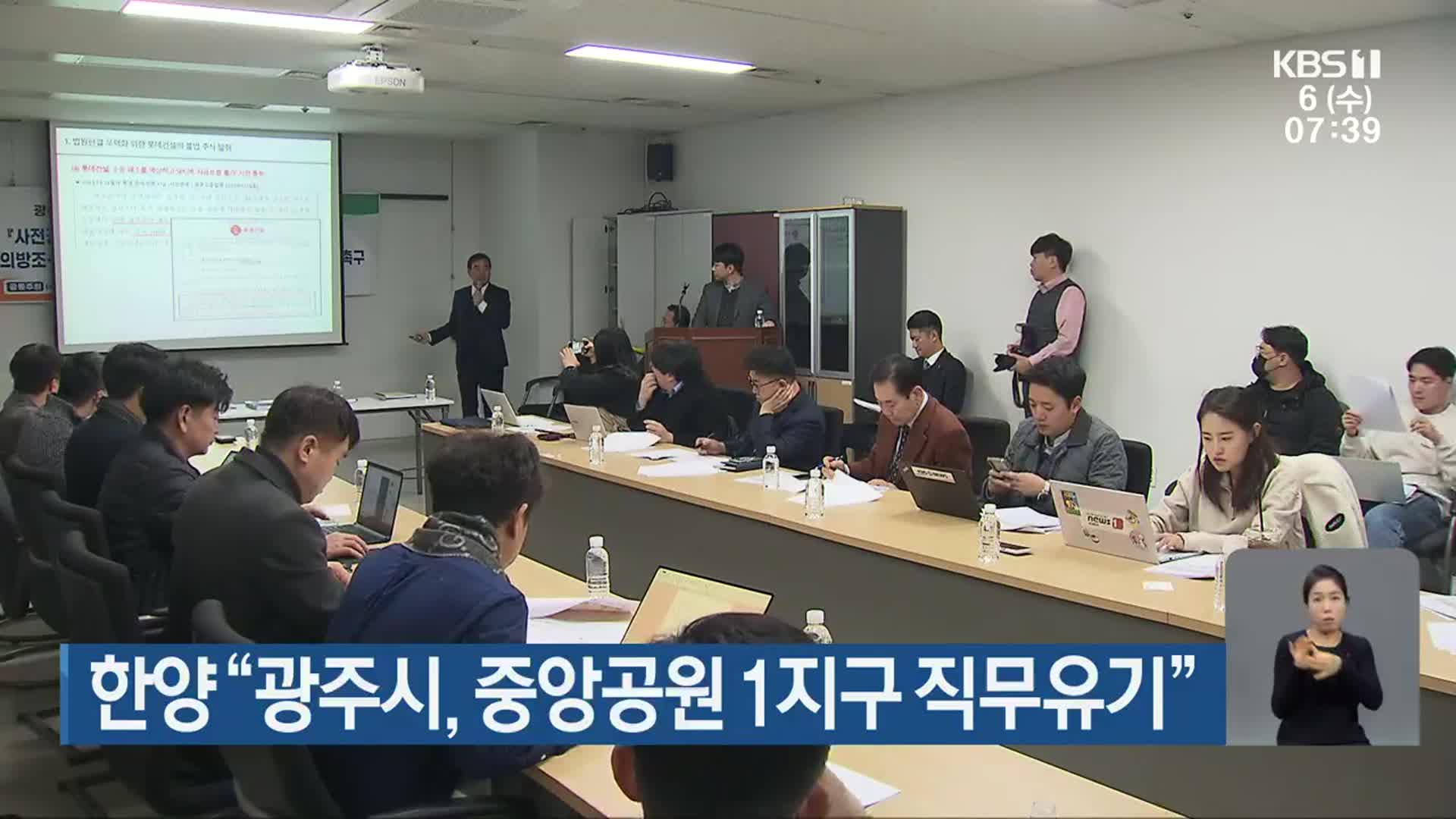 한양 “광주시, 중앙공원 1지구 직무유기”