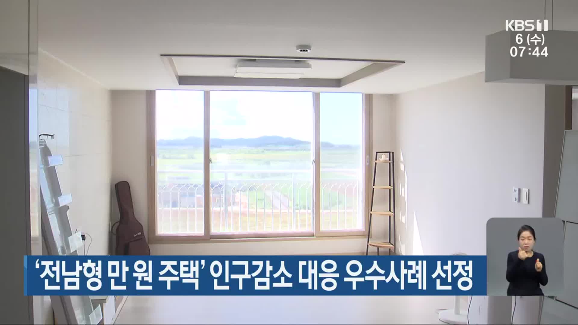 ‘전남형 만 원 주택’ 인구감소 대응 우수사례 선정