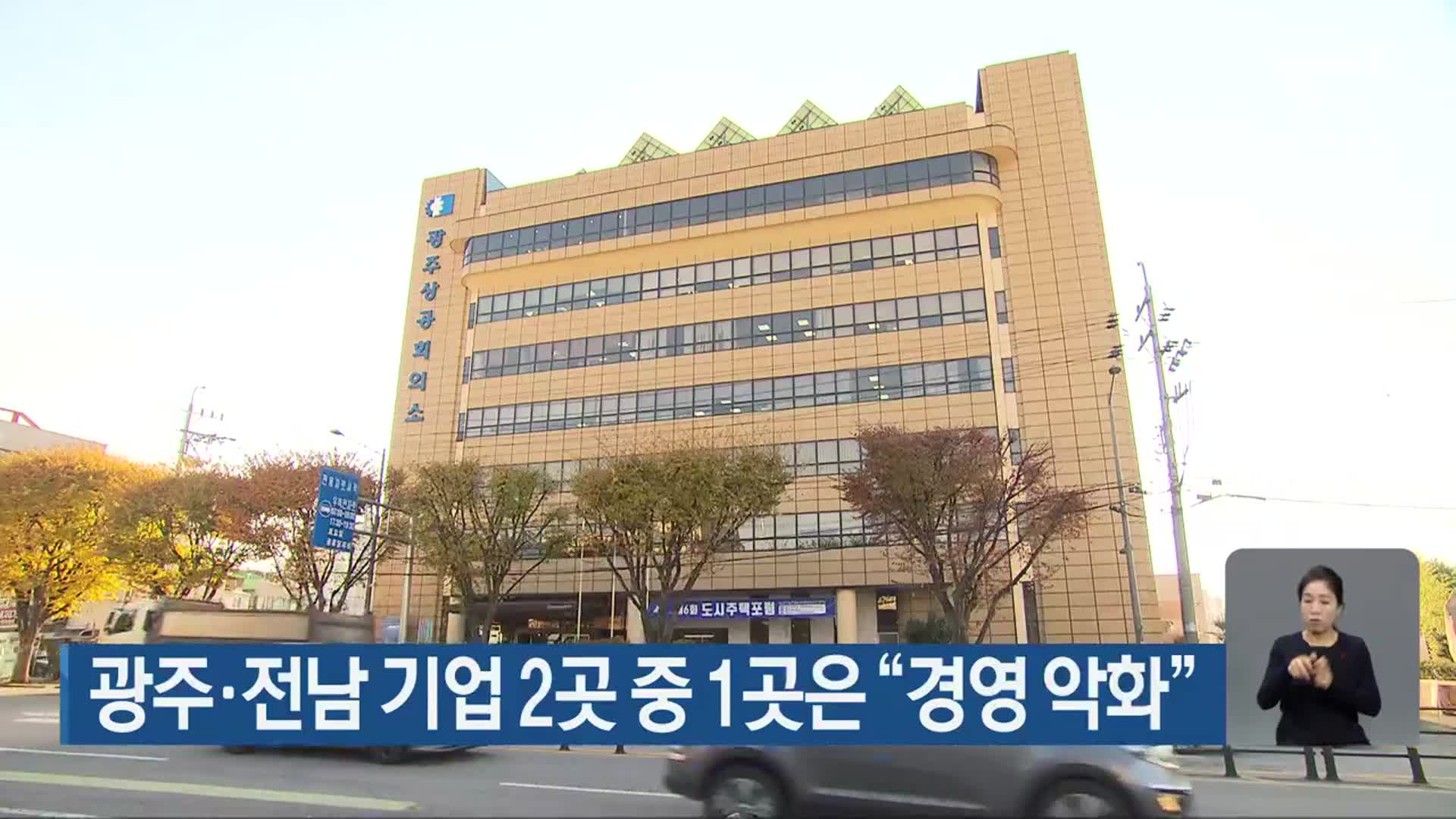 광주·전남 기업 2곳 중 1곳은 “경영 악화”