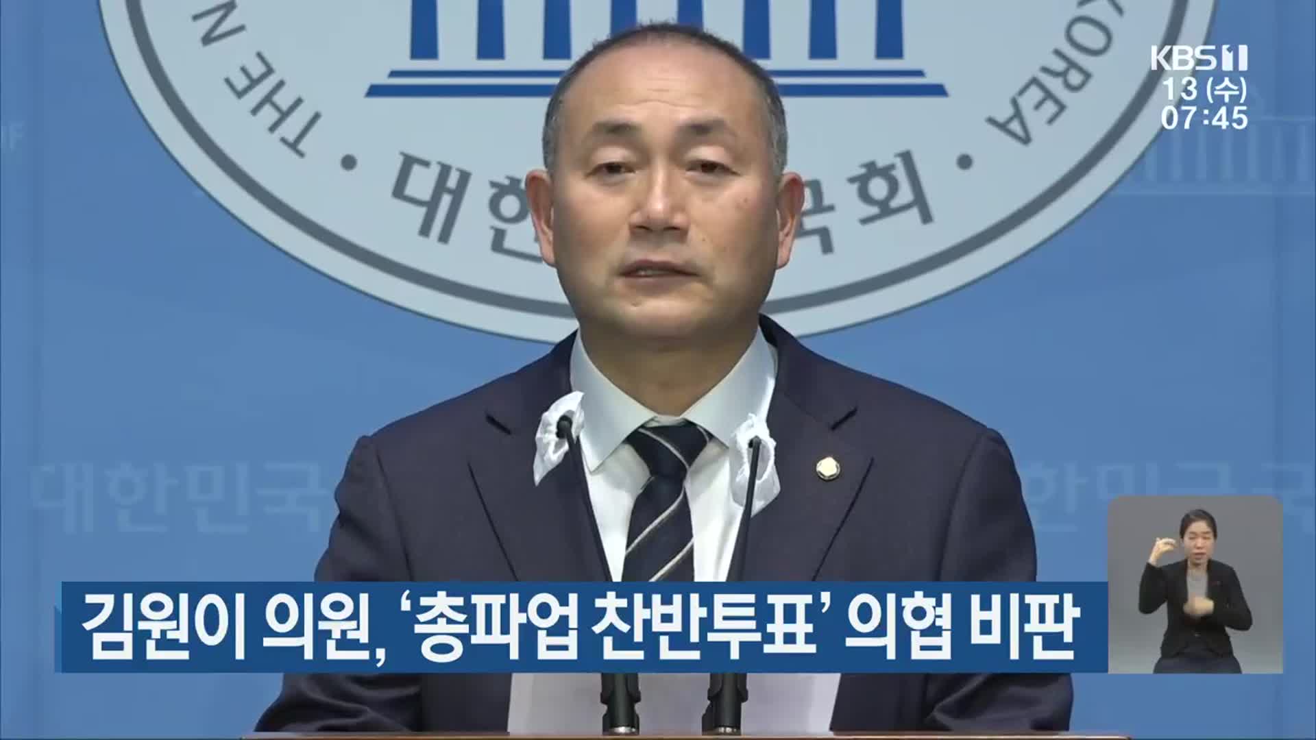 김원이 의원, ‘총파업 찬반투표’ 의협 비판