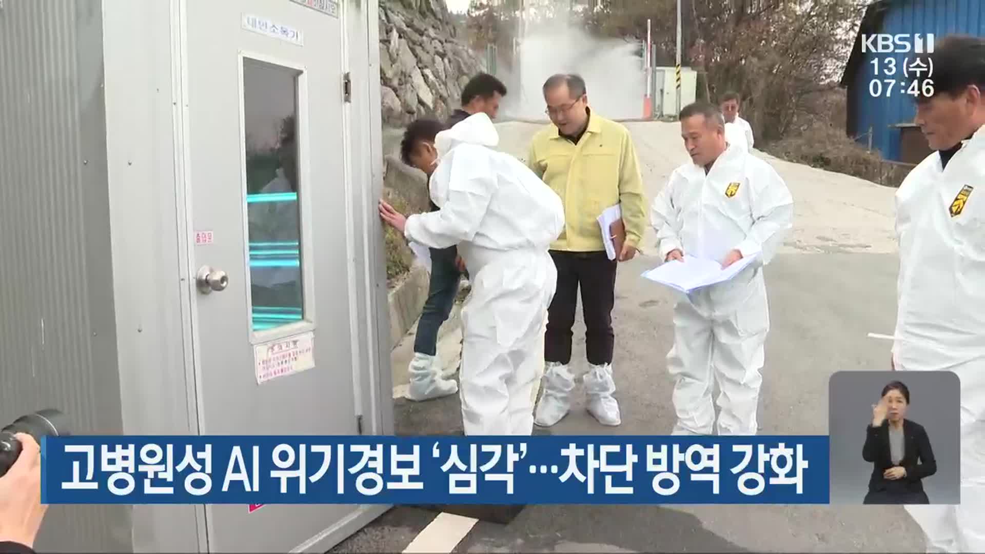 고병원성 AI 위기경보 ‘심각’…차단 방역 강화