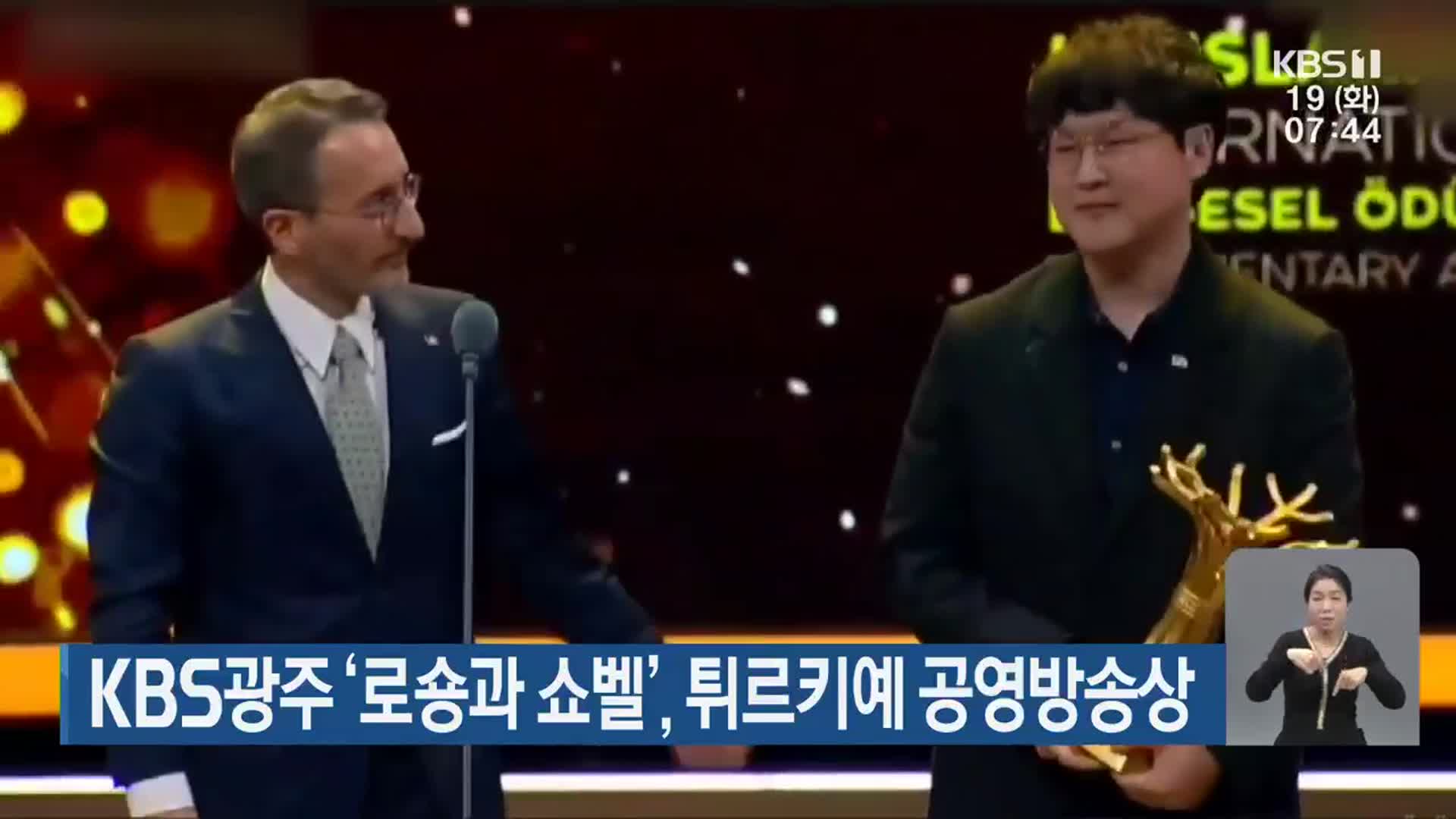 KBS광주 ‘로숑과 쇼벨’, 튀르키예 공영방송상