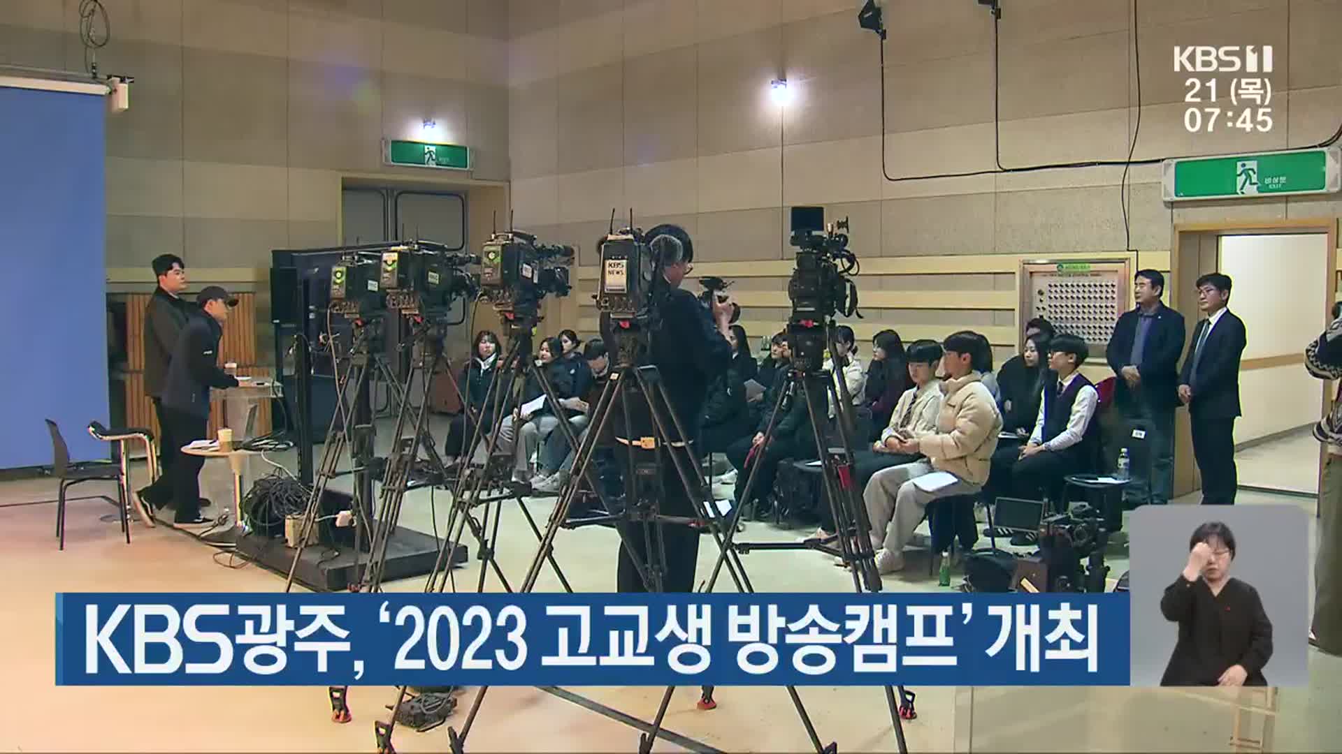 KBS광주, ‘2023 고교생 방송캠프’ 개최