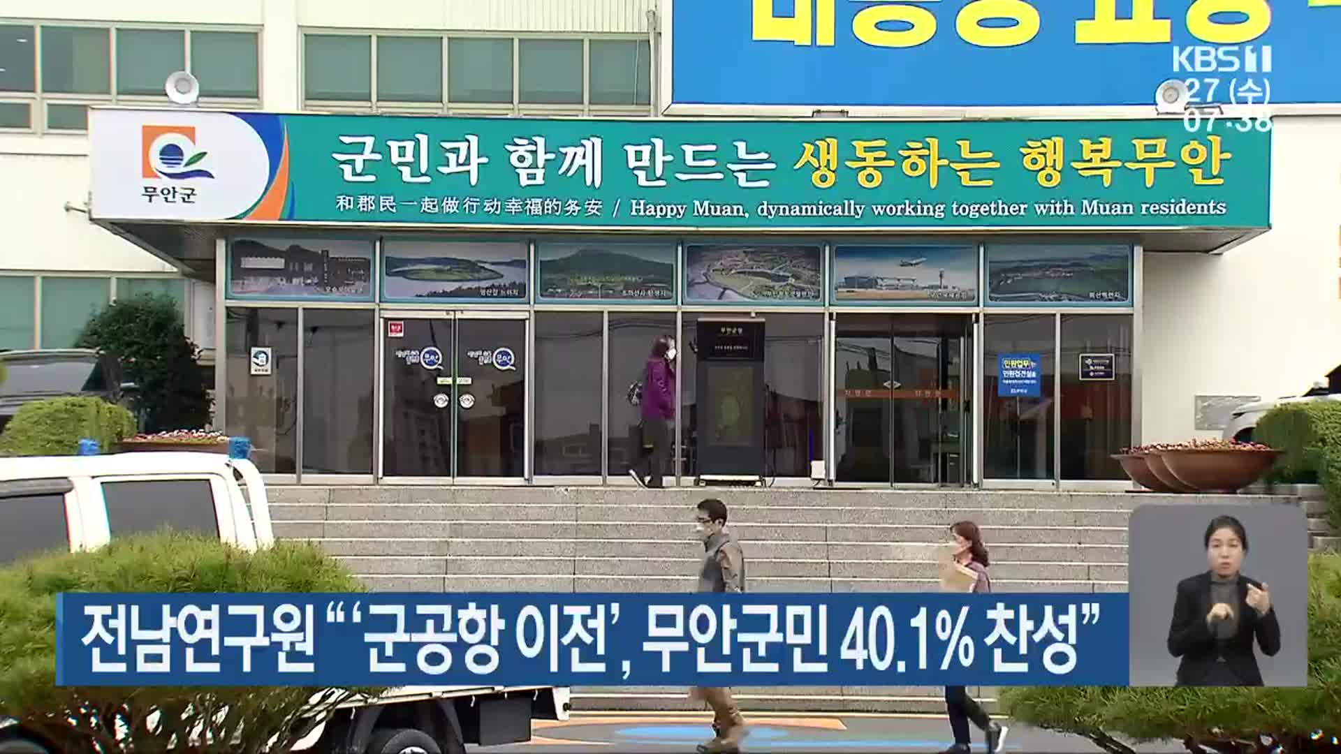 전남연구원 “‘군공항 이전’, 무안군민 40.1% 찬성”