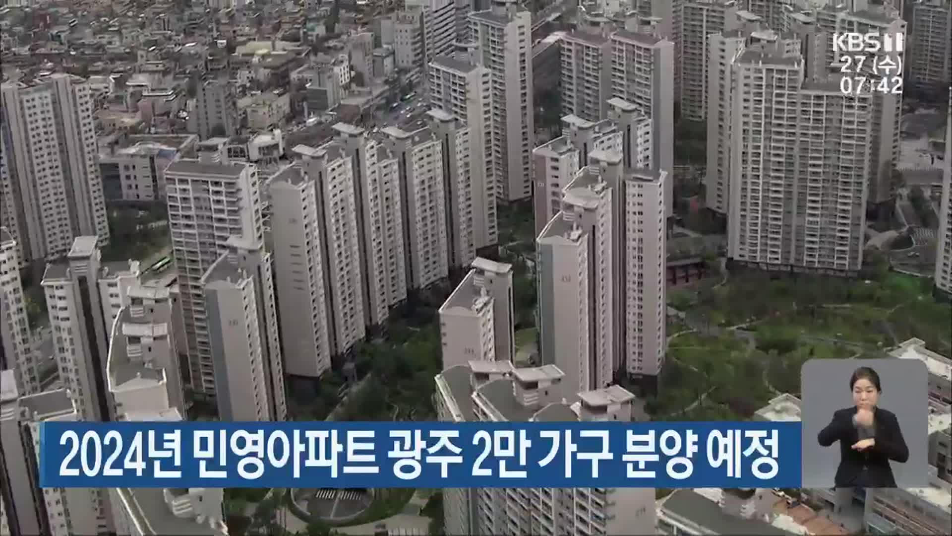 2024년 민영아파트 광주 2만 가구 분양 예정