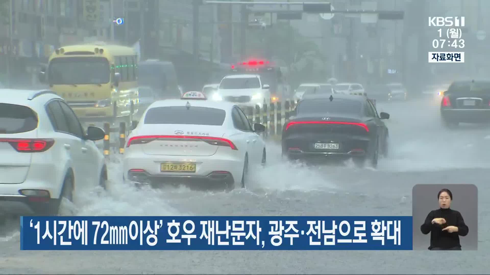‘1시간에 72mm이상’ 호우 재난문자, 광주·전남으로 확대
