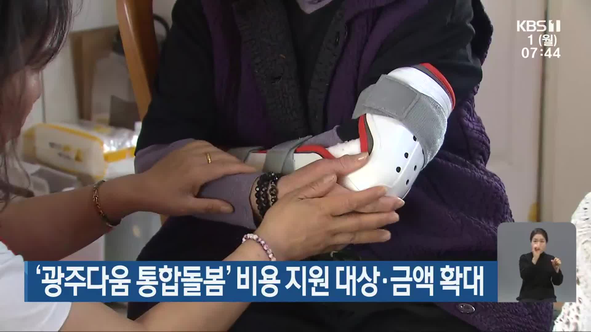 ‘광주다움 통합돌봄’ 비용 지원 대상·금액 확대