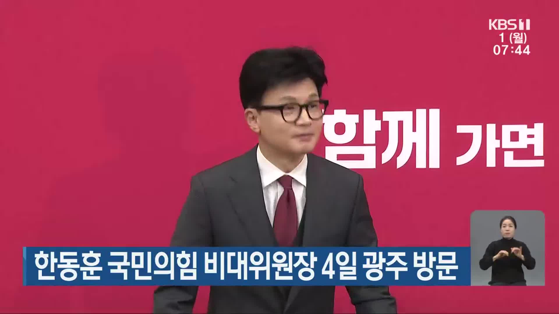 한동훈 국민의힘 비대위원장 4일 광주 방문