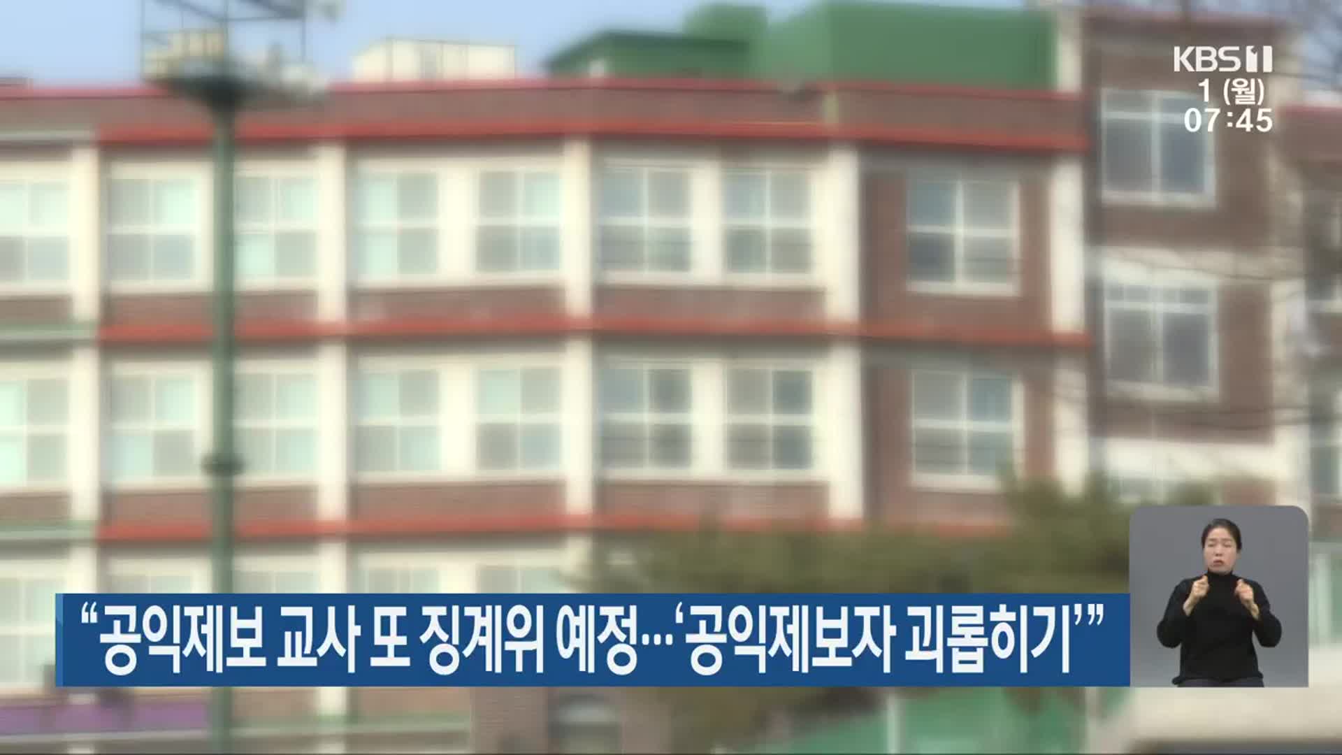 “공익제보 교사 또 징계위 예정…‘공익제보자 괴롭히기’”