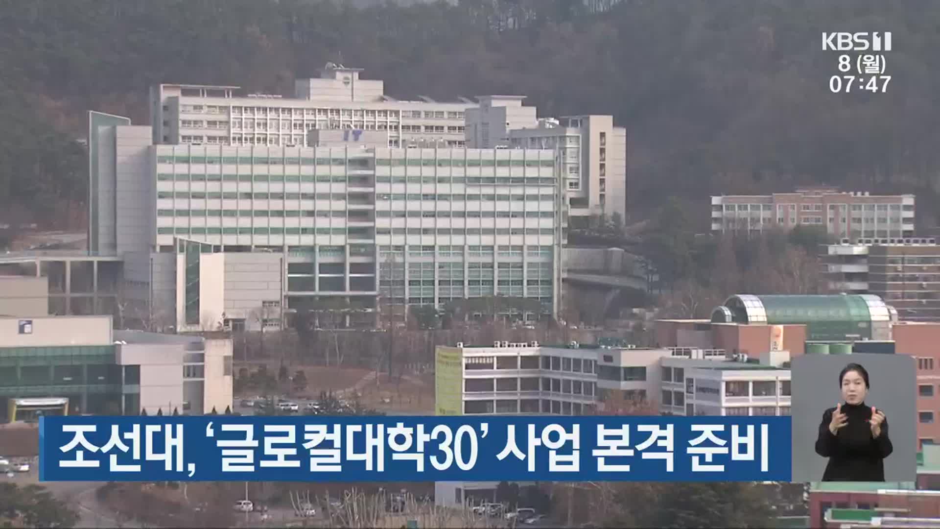 조선대, ‘글로컬대학30’ 사업 본격 준비