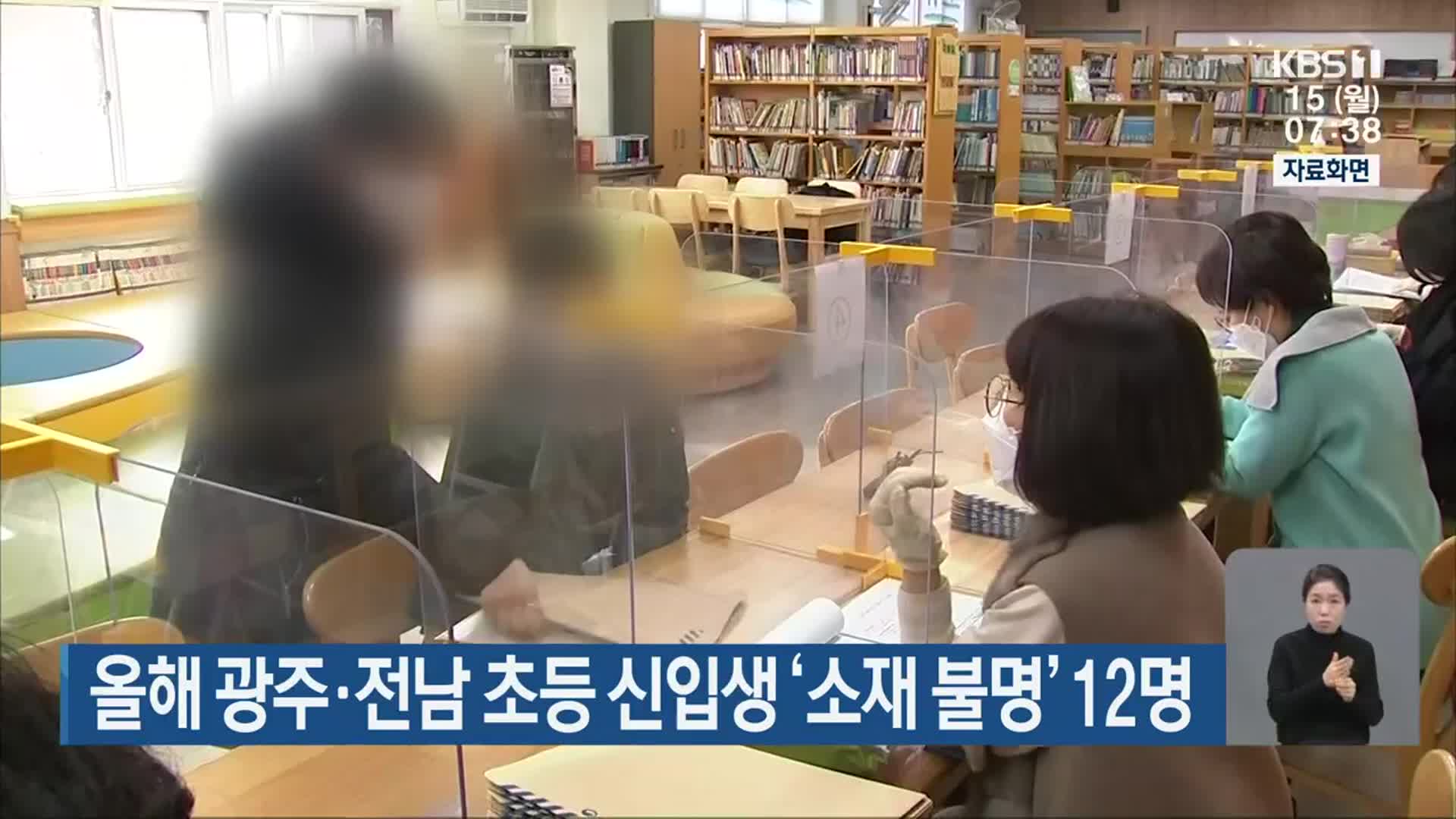올해 광주·전남 초등 신입생 ‘소재 불명’ 12명