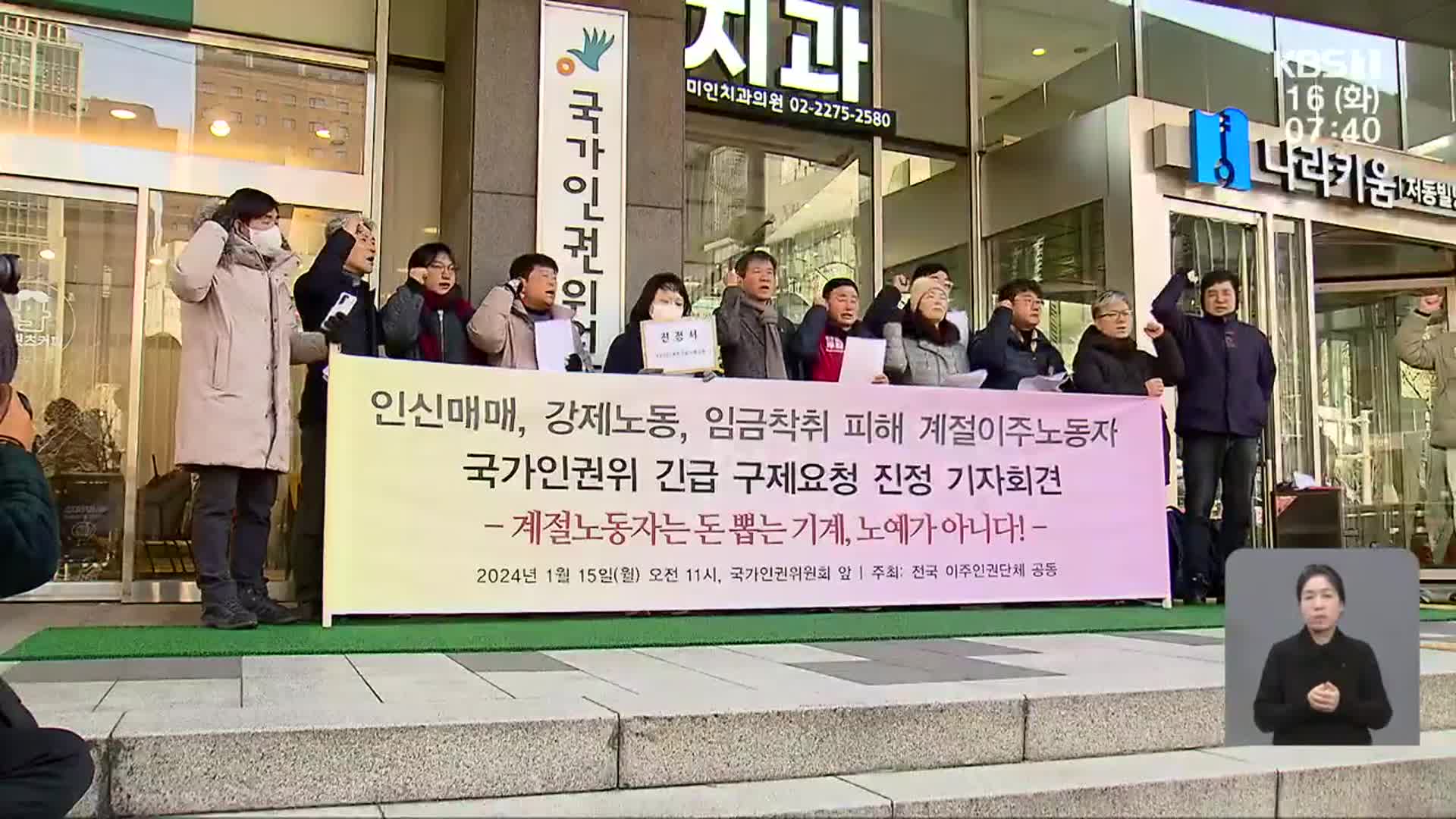 “노동자 사망·성추행까지”…‘인신매매’ 된 계절근로자