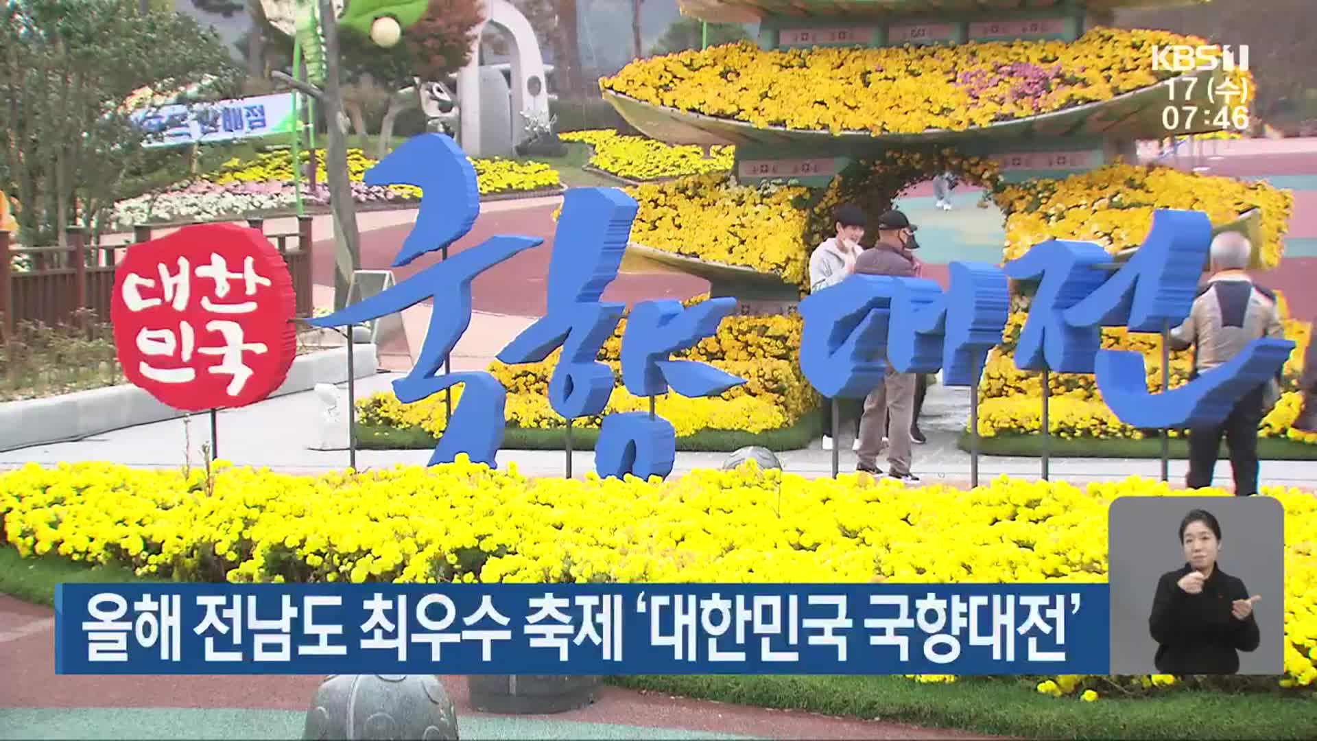 올해 전남도 최우수 축제 ‘대한민국 국향대전’