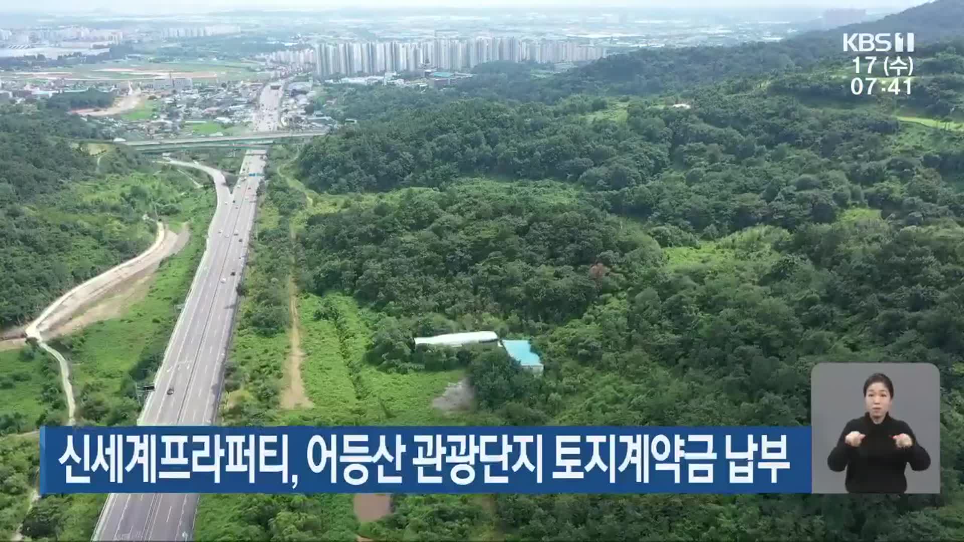 신세계프라퍼티, 어등산 관광단지 토지계약금 납부