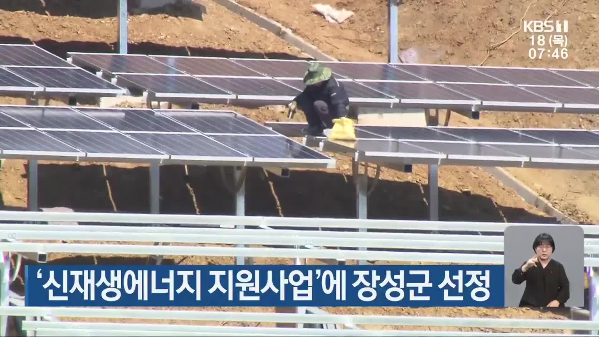 ‘신재생에너지 지원사업’에 장성군 선정